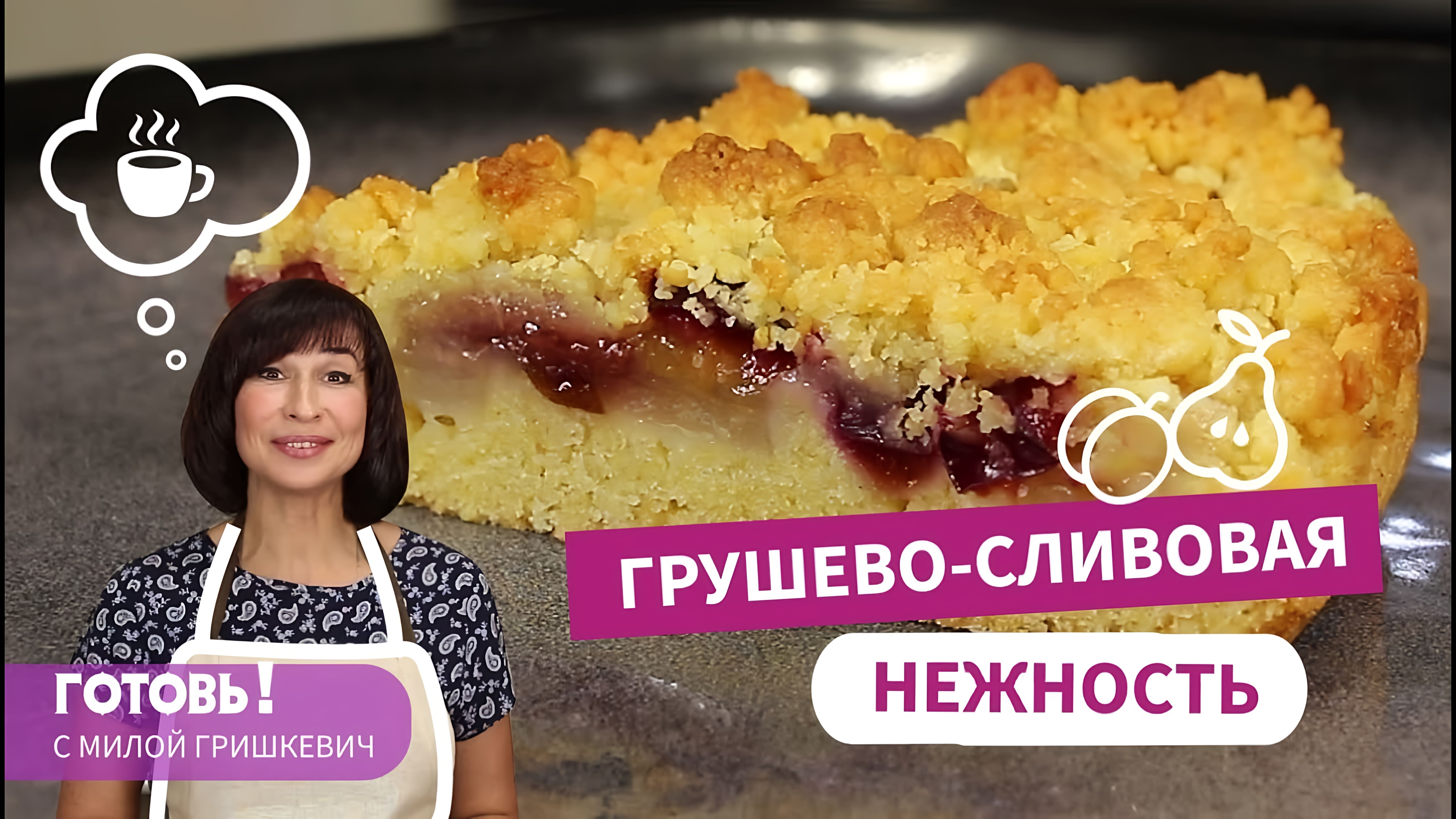 Видео: Один из Самых Простых и Вкусных Пирогов — ПЕСОЧНЫЙ ГРУШЕВО-СЛИВОВЫЙ ПИРОГ/ Без Раскатки Теста