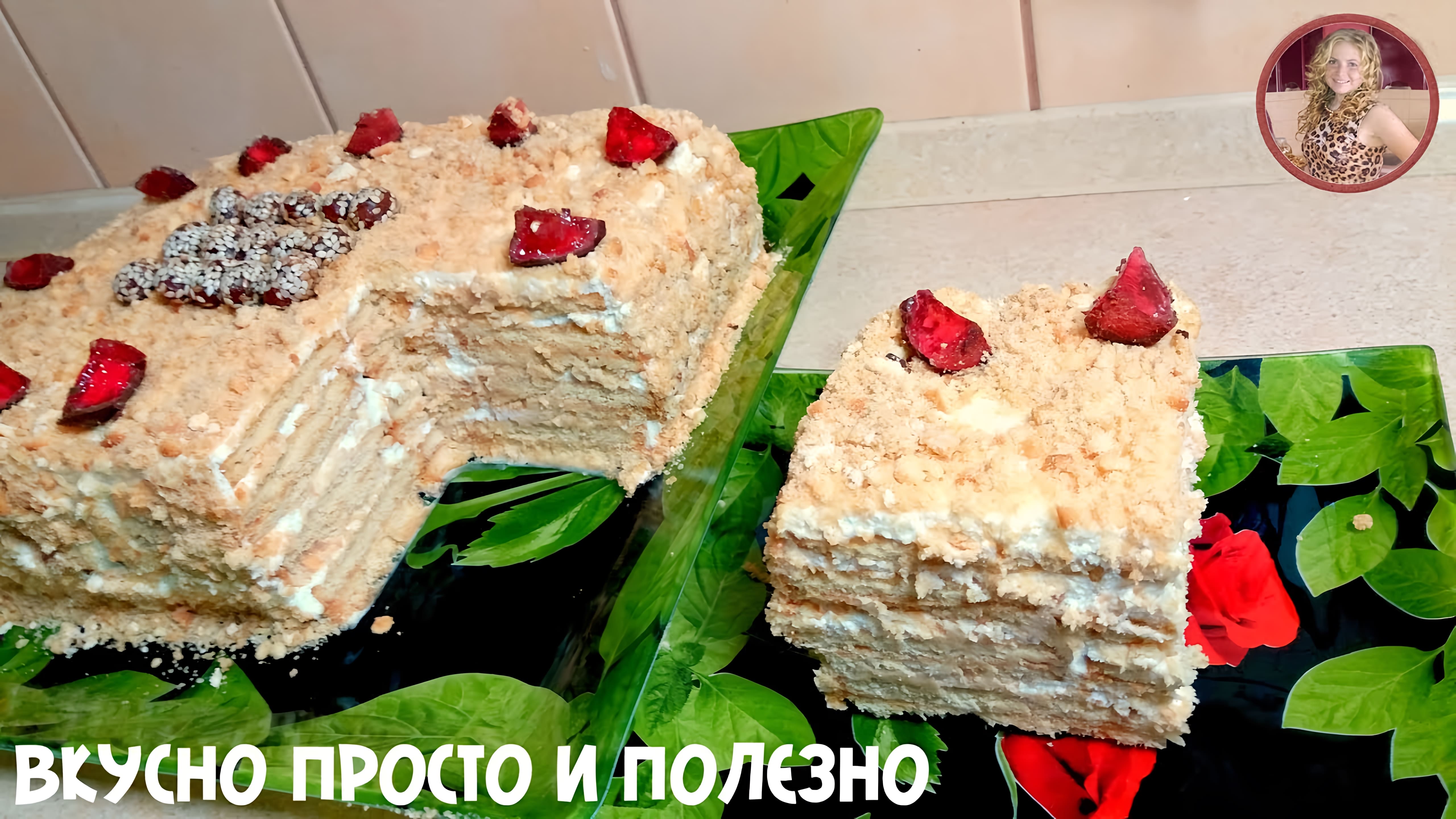 Видео: Торт за 5 минут Без ВЫПЕЧКИ СМЕТАННИК. Просто, Быстро и Вкусно. cake in 5 minutes