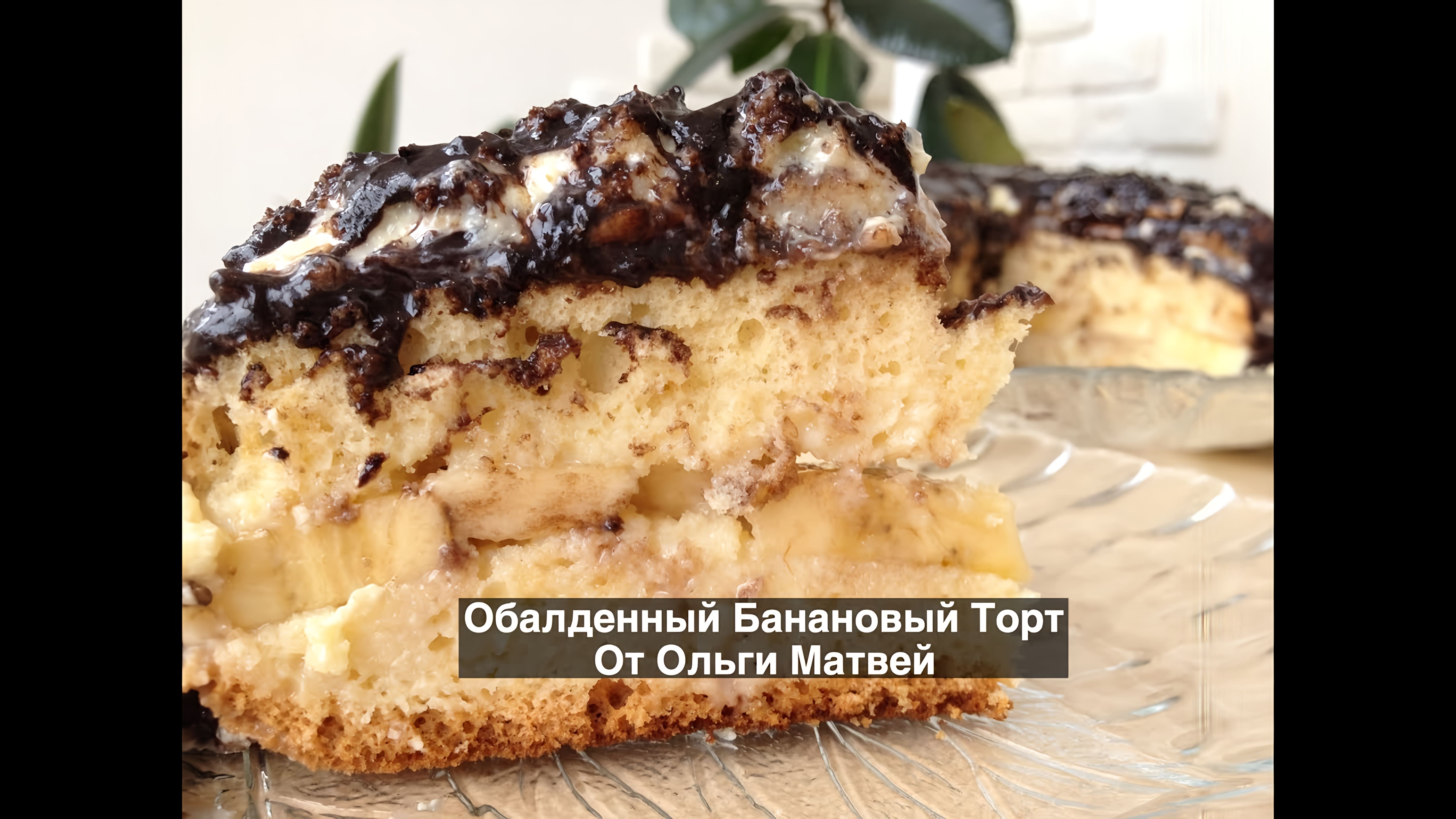 Видео: Обалденный Банановый Торт | Banana Cake Recipe