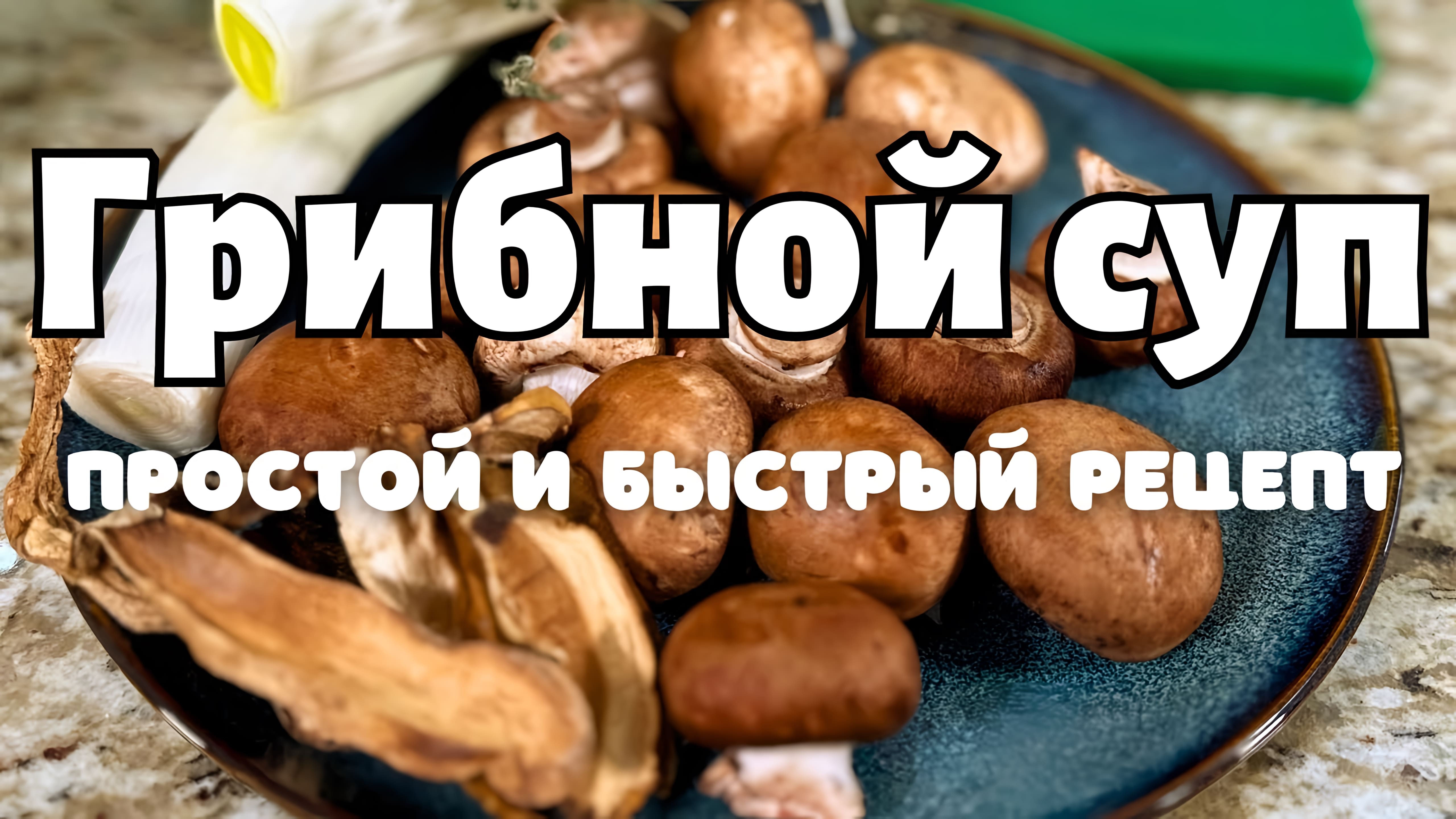 Видео: Вкуснее Не Бывает! Простой рецепт Как приготовить Грибной Суп. Все съедают за раз, и добавки просят.