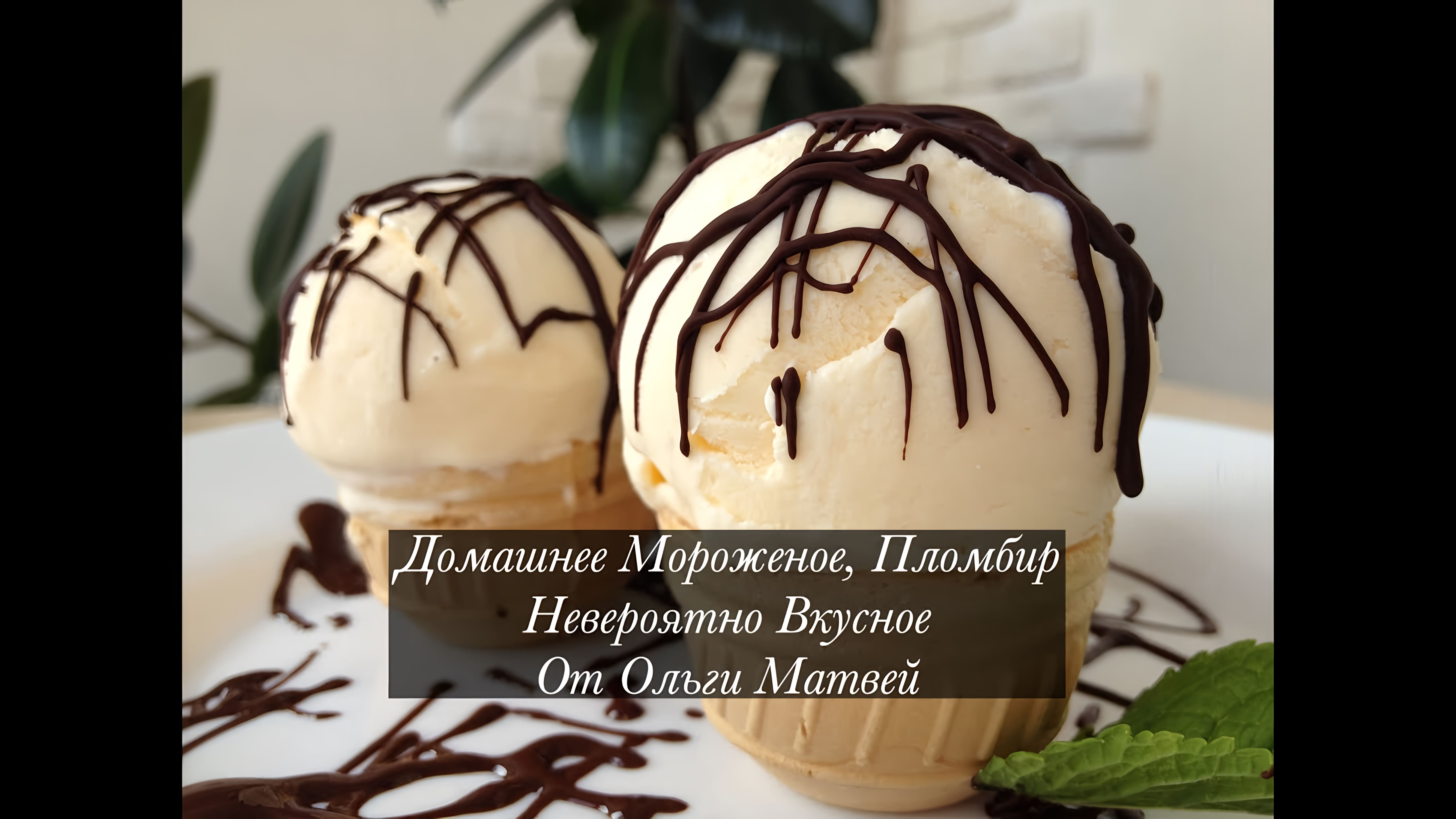 Видео: Мороженое, Настоящий Пломбир в Домашних Условиях | Homemade Ice Cream