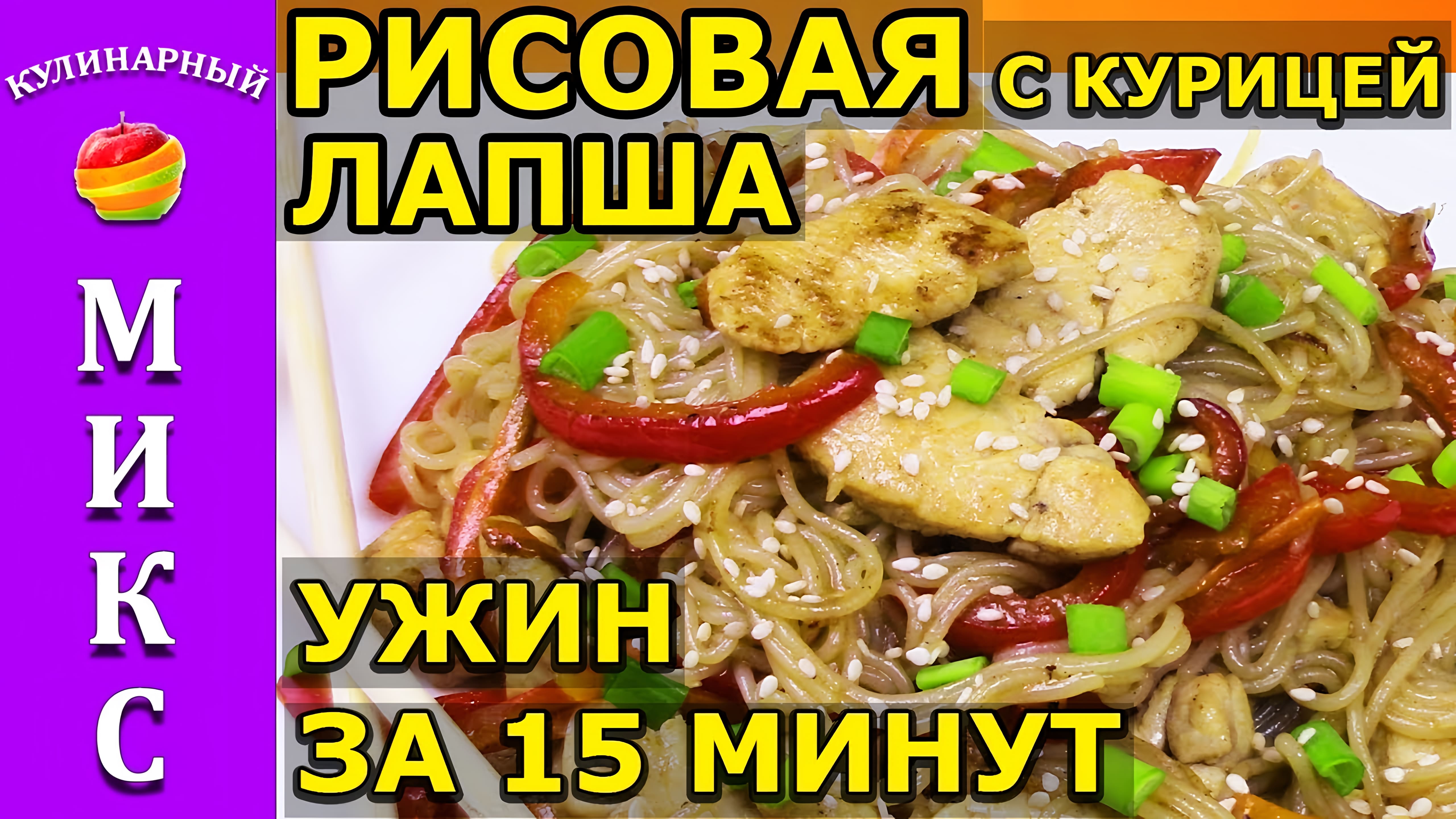 Видео: РИСОВАЯ ЛАПША с курицей и овощами. Вкусный ужин за 15 минут!