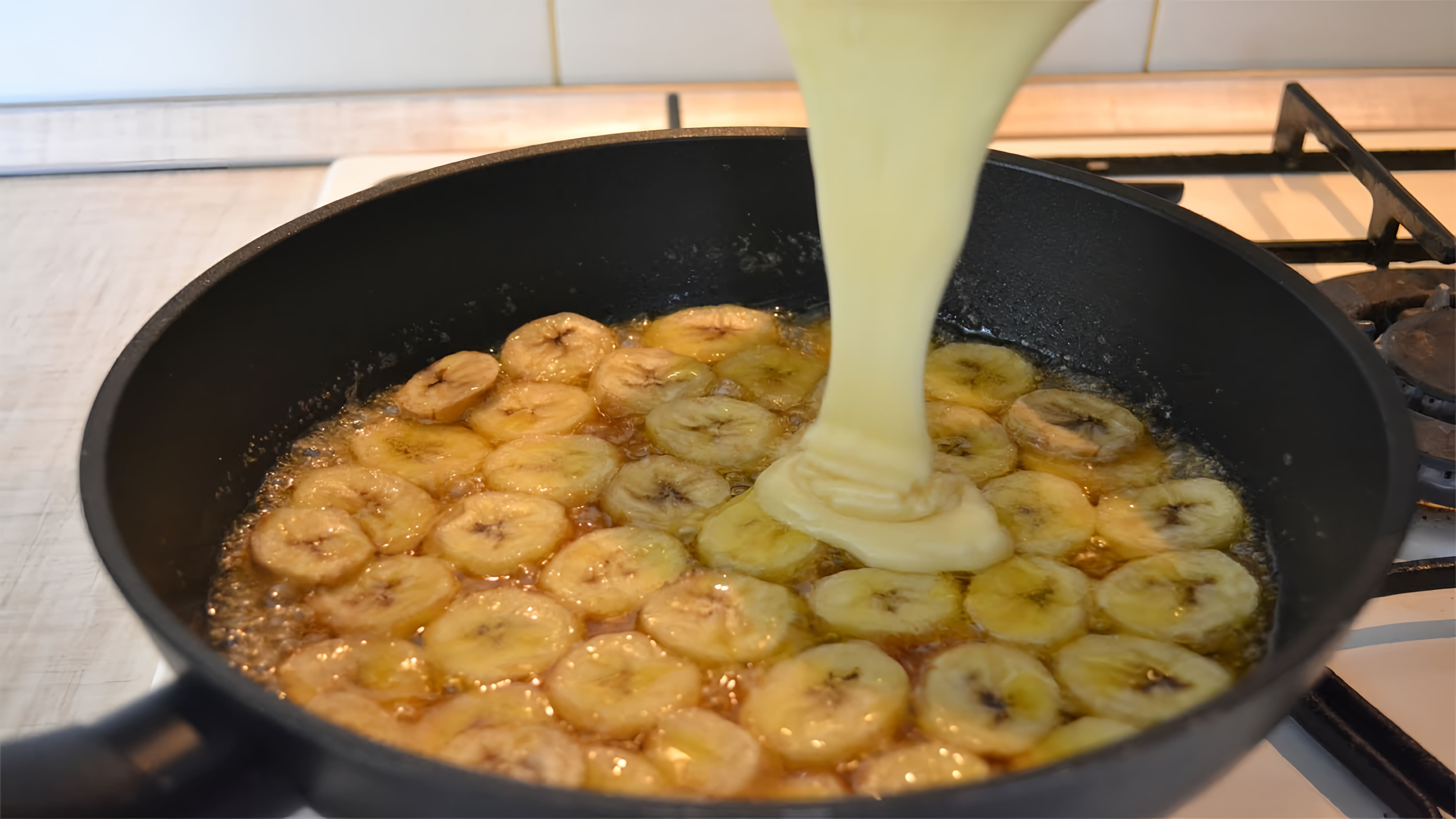 Видео: Вкуснейший ПИРОГ с БАНАНАМИ за 3 МИН на СКОВОРОДЕ. ПРОСТОЙ РЕЦЕПТ