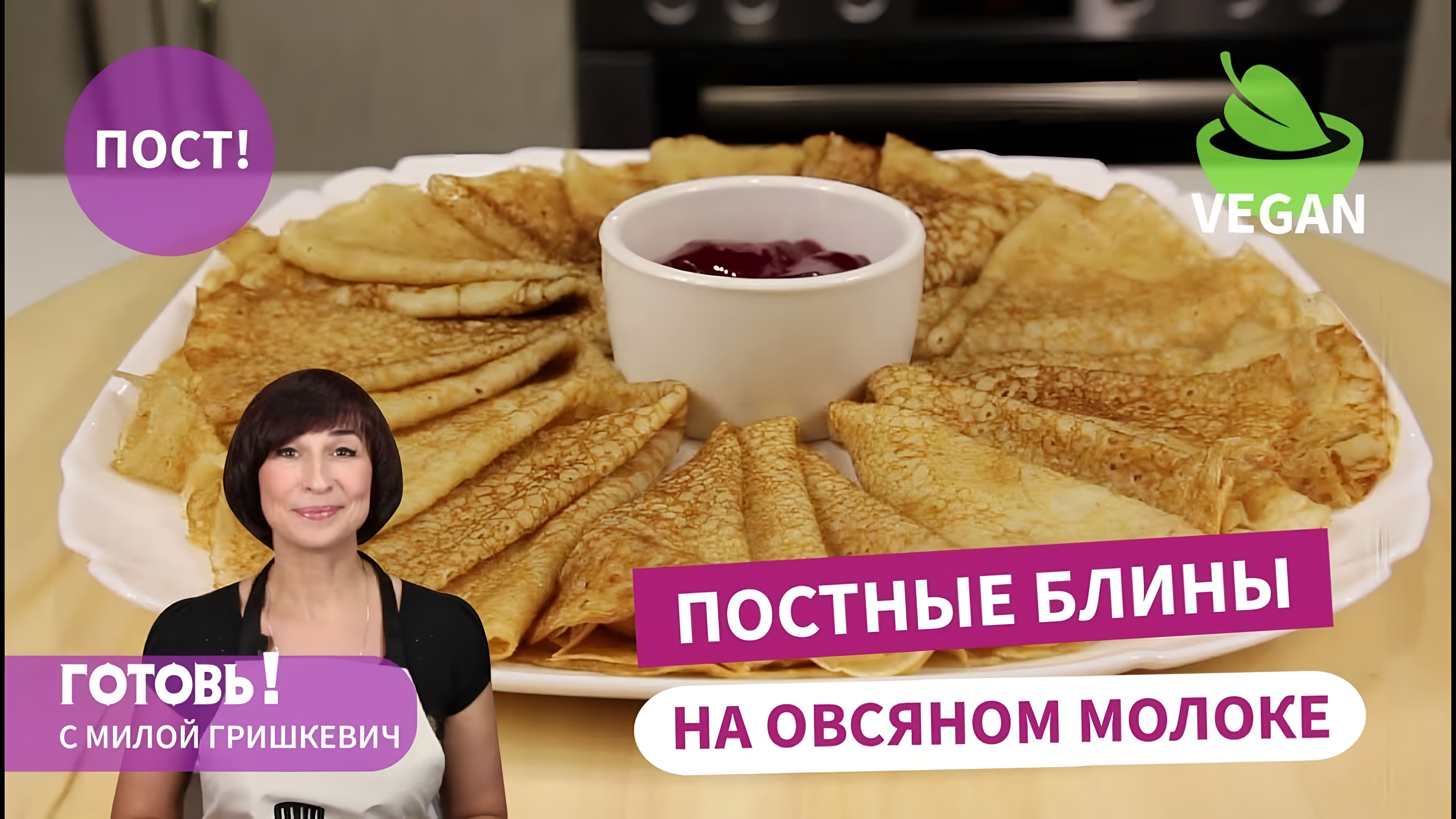 Самые вкусные ПОСТНЫЕ БЛИНЫ НА ОВСЯНОМ МОЛОКЕ — тонкие и нежные/Быстрый  ПОСТНЫЙ ЗАВТРАК Онлайн видео на Повар.ТВ