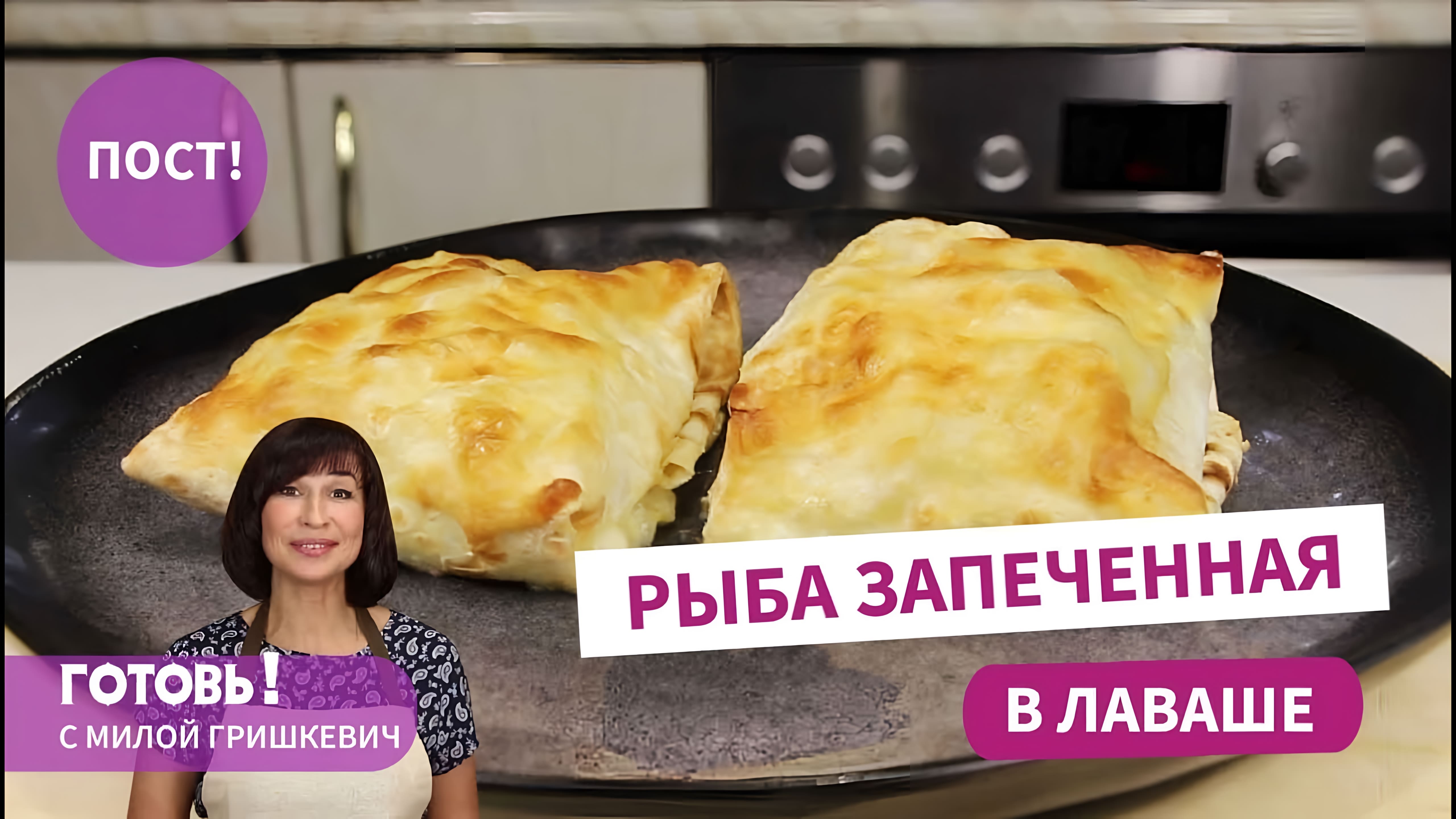 Видео: Вкусный ПОСТ! РЫБА, ЗАПЕЧЕННАЯ В ЛАВАШЕ  — Вкуснейшее ПОСТНОЕ БЛЮДО!