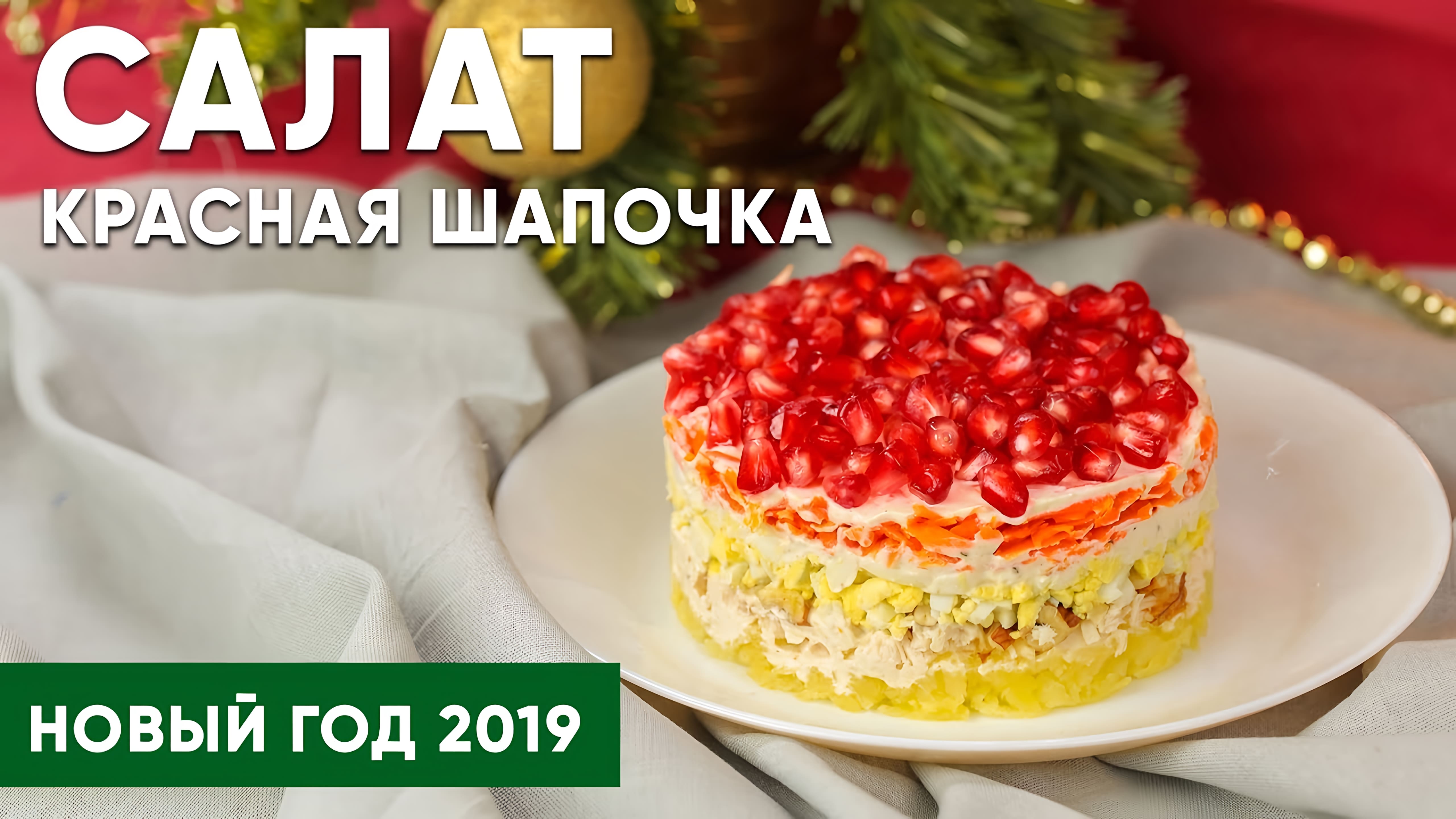 Видео: Вкусный САЛАТ «КРАСНАЯ ШАПОЧКА» ПРОСТОЙ рецепт / Новый год