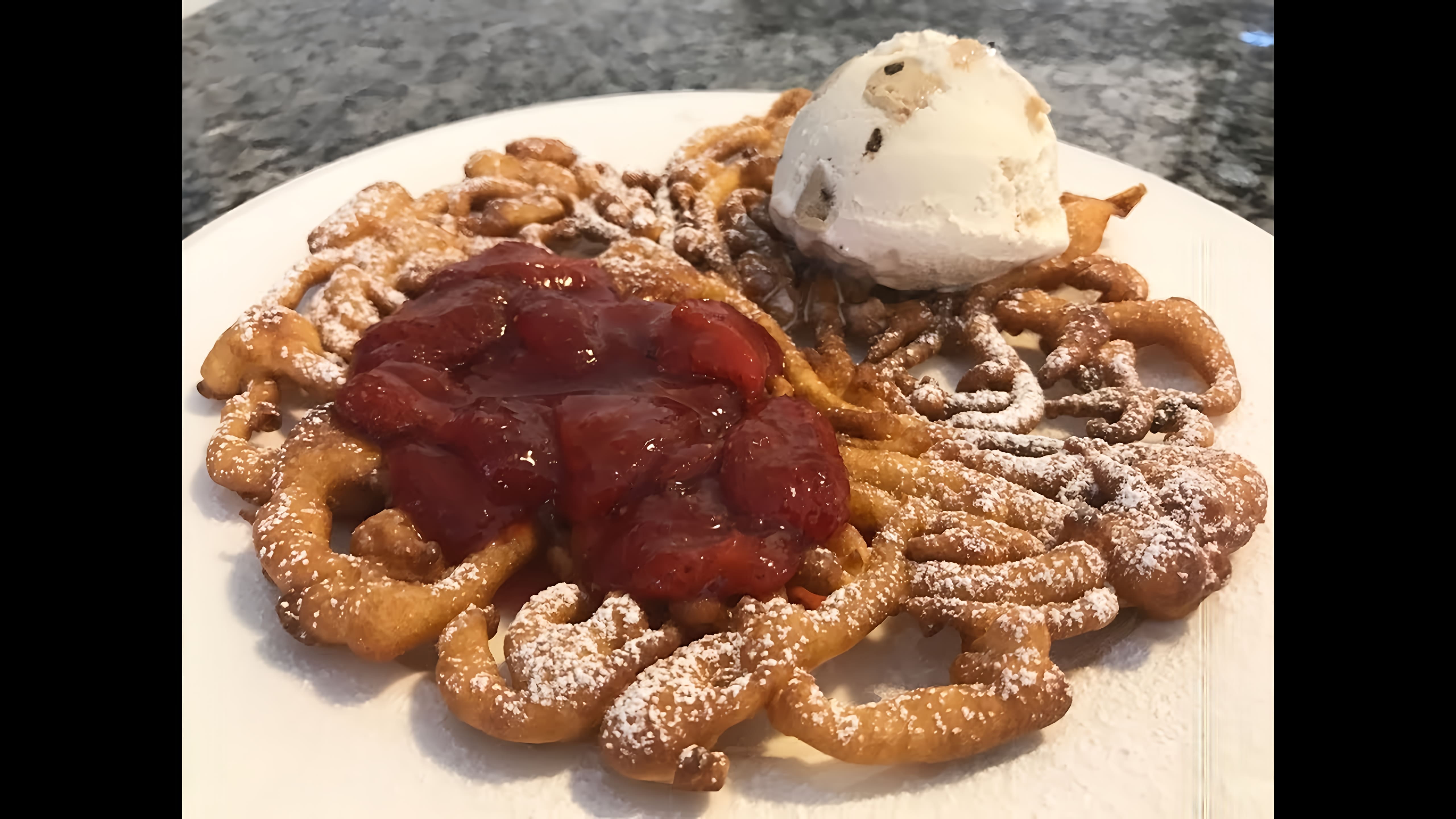 Видео: FUNNEL CAKE.Нереально вкусно!!! Такого вы ещё не пробовали!