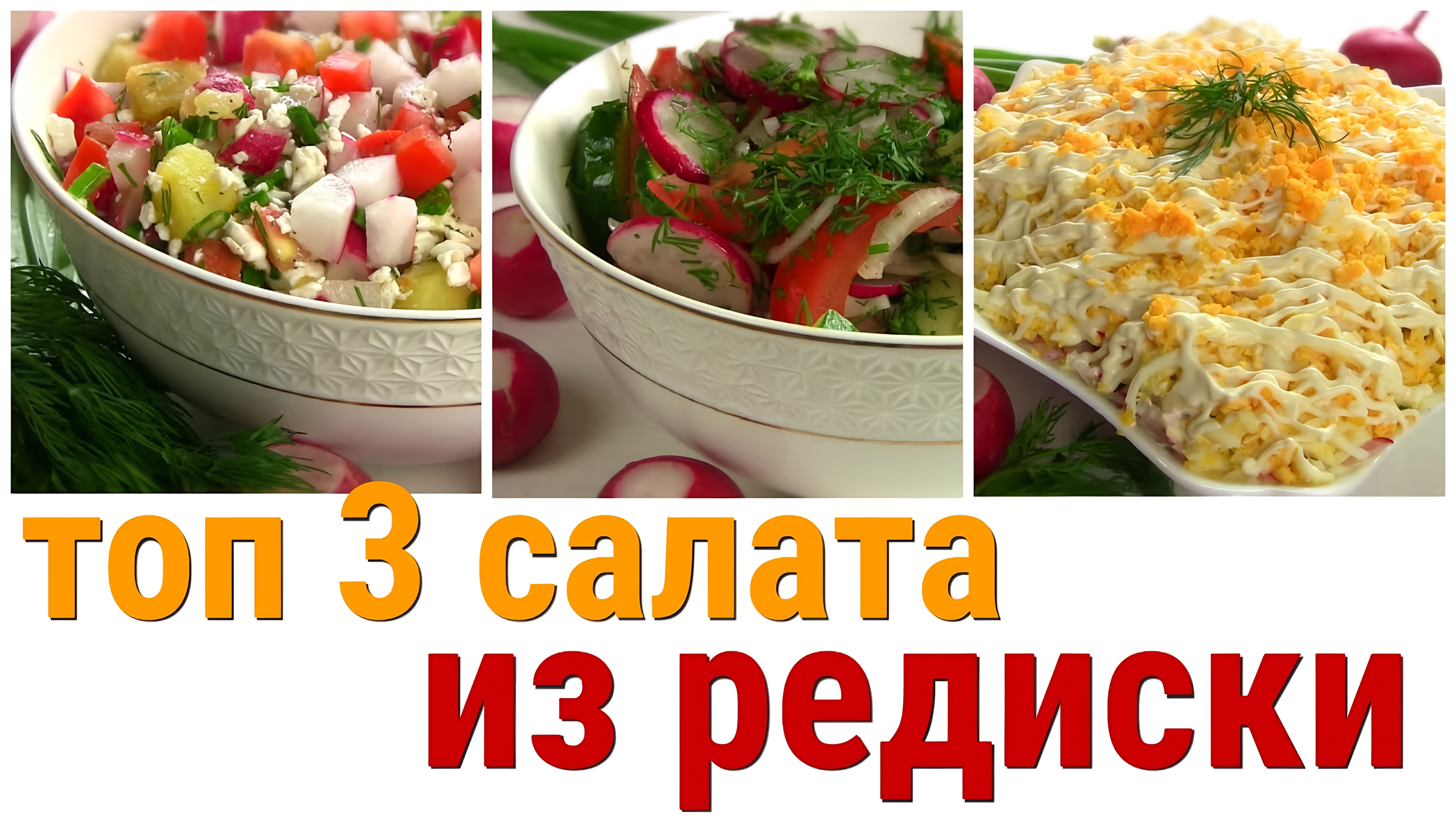 Видео: Три Быстрых и Вкусных Салата с редисом!