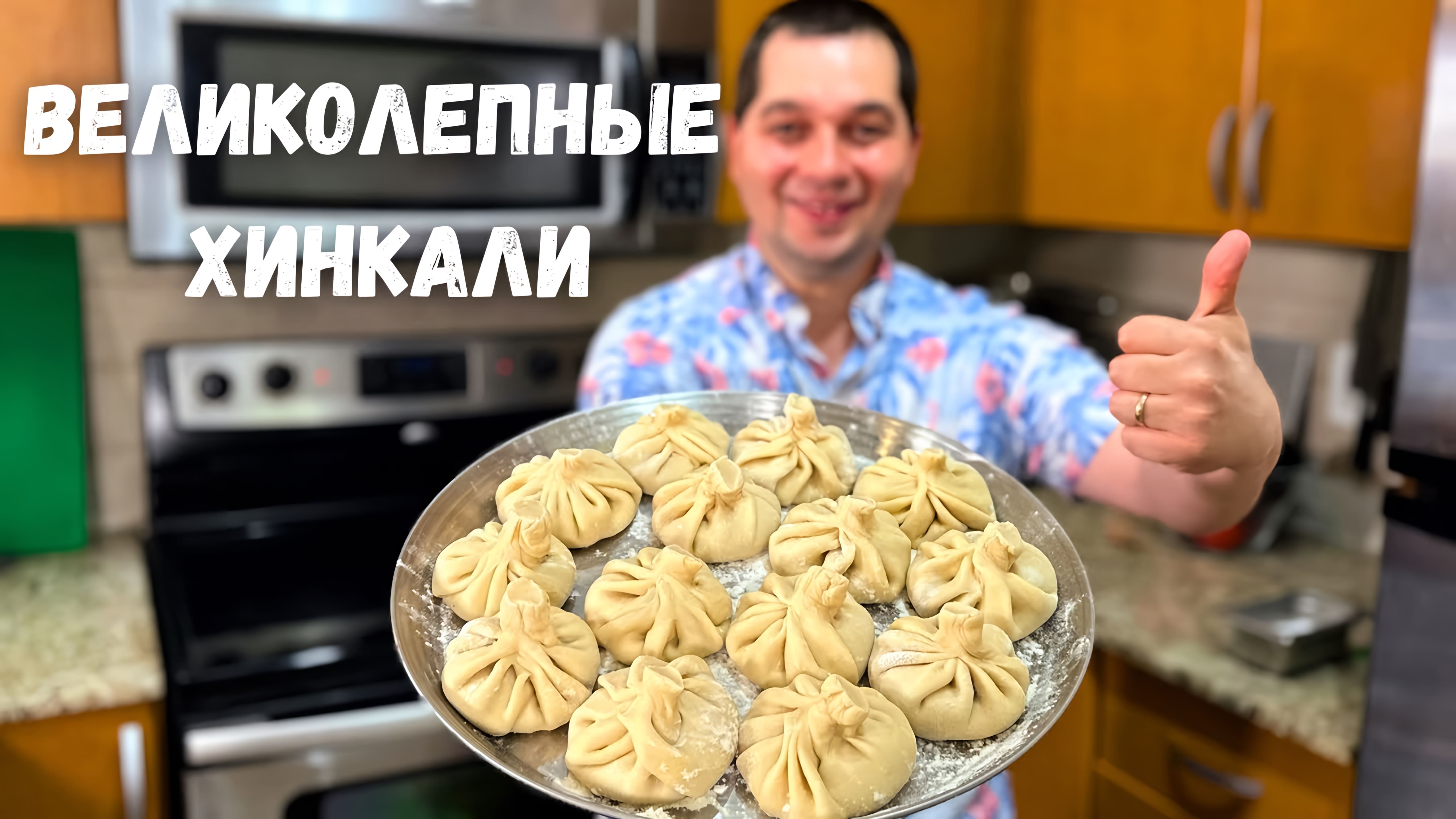 Видео: Очень Сочные и Вкусные Хинкали. Самые вкусные домашние Хинкали рецепт. При варке не разваливается!!!