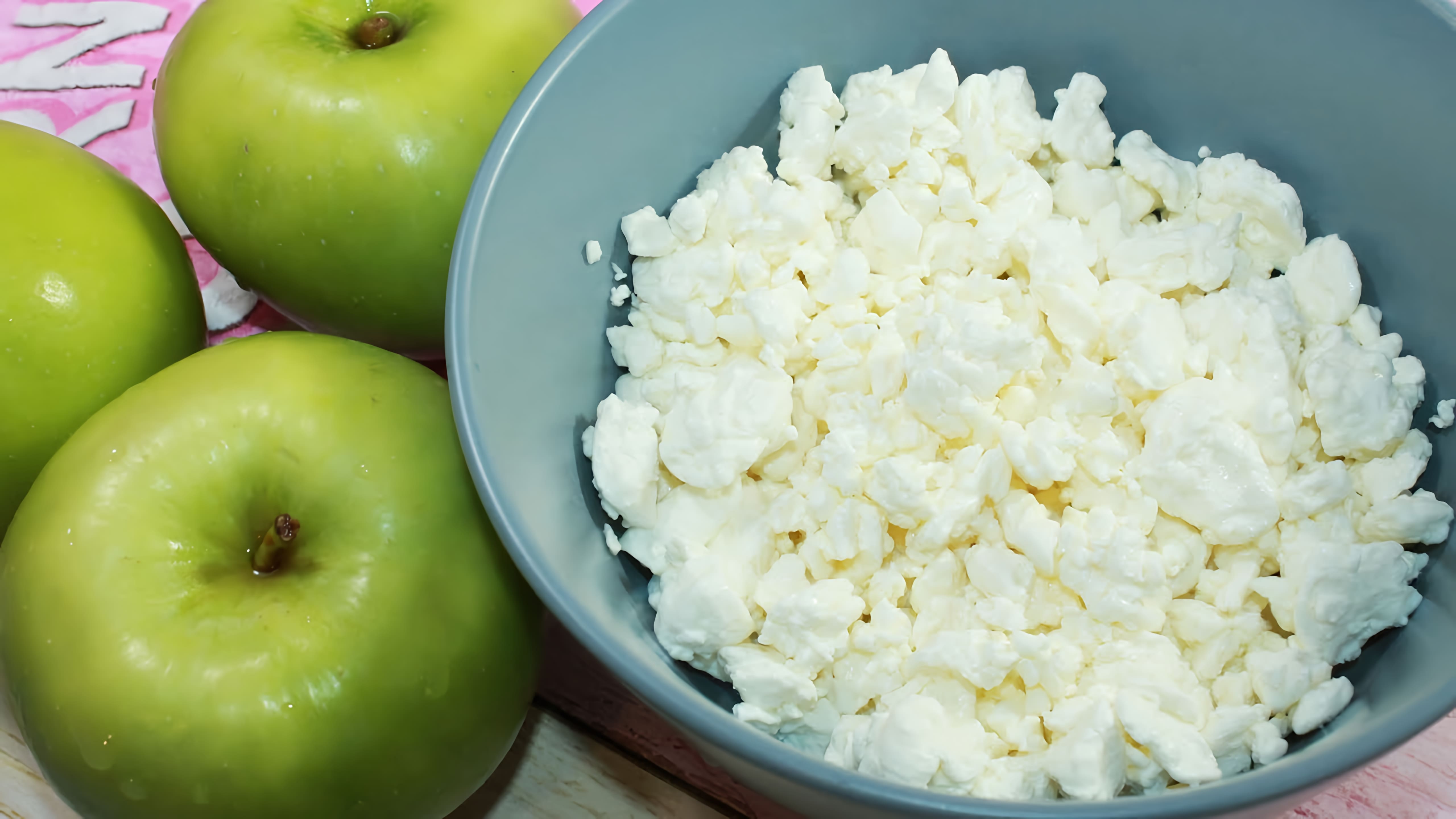 Видео: Сделайте потрясающее лакомство из всего лишь 150 граммов творога и яблока! Быстро, легко и очень вкусно.