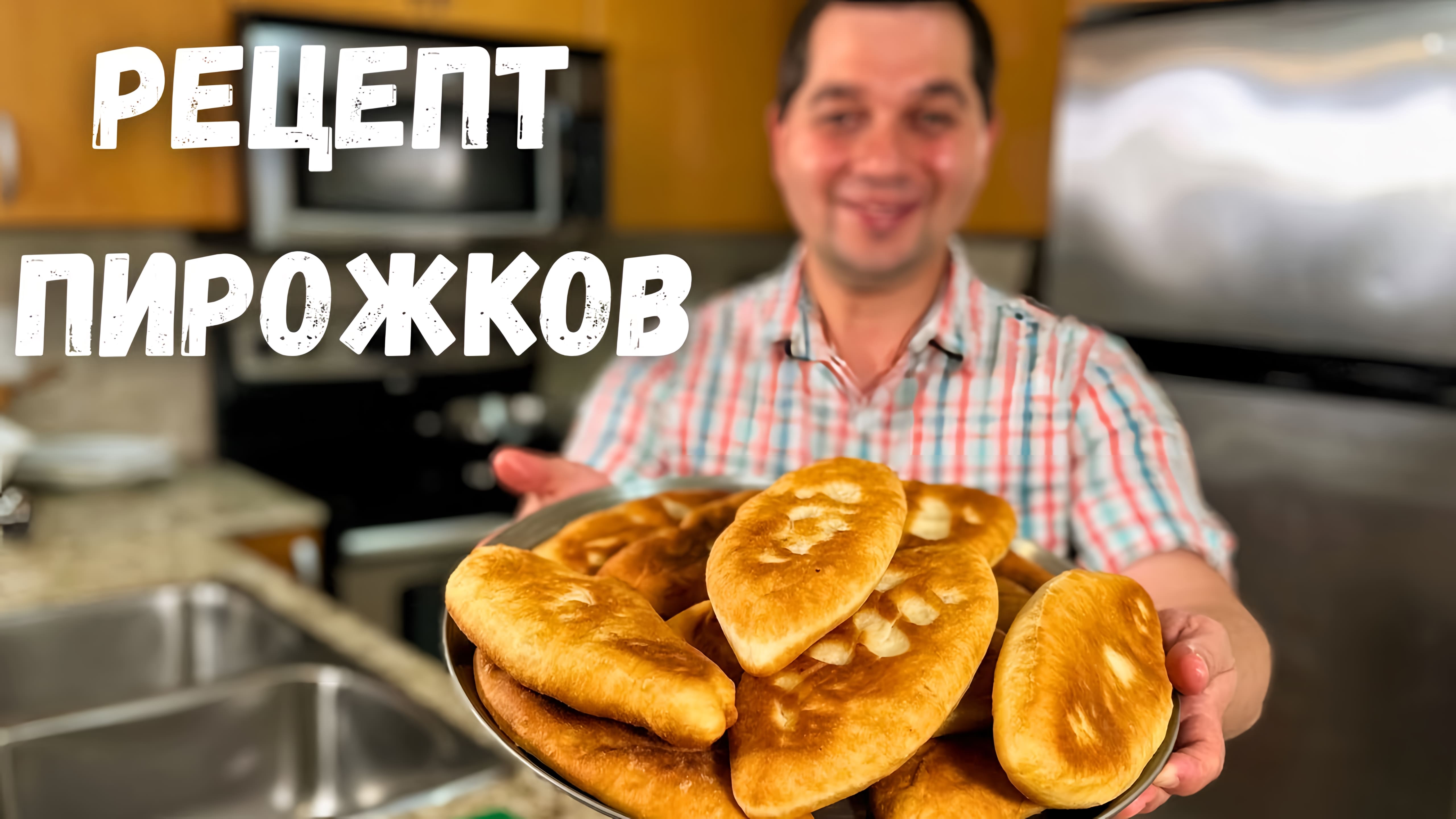 Видео: Пирожки как пух!!! Идеальный рецепт очень вкусного теста для жареных пирожков. Пирожки с картошкой.