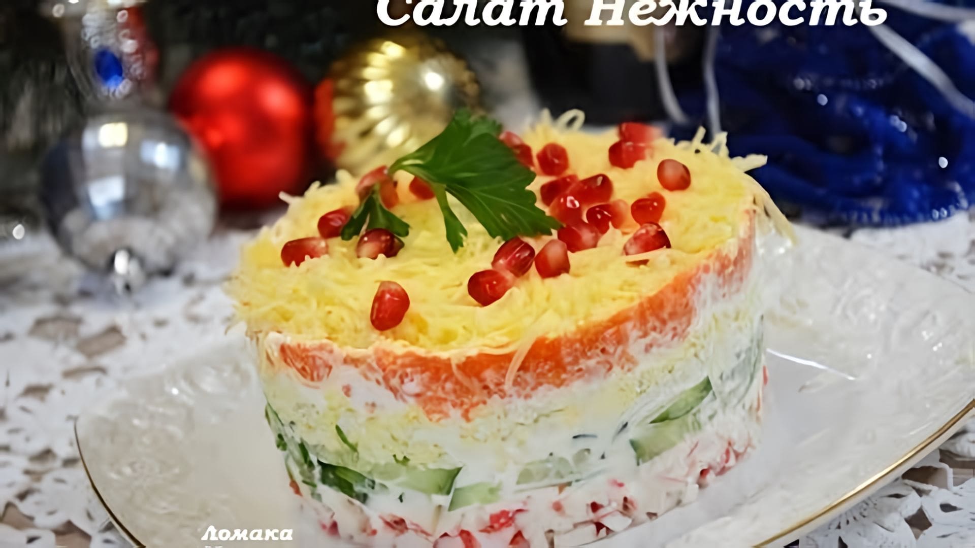 Видео: Очень вкусный САЛАТ НЕЖНОСТЬ. С крабовыми палочками и сыром