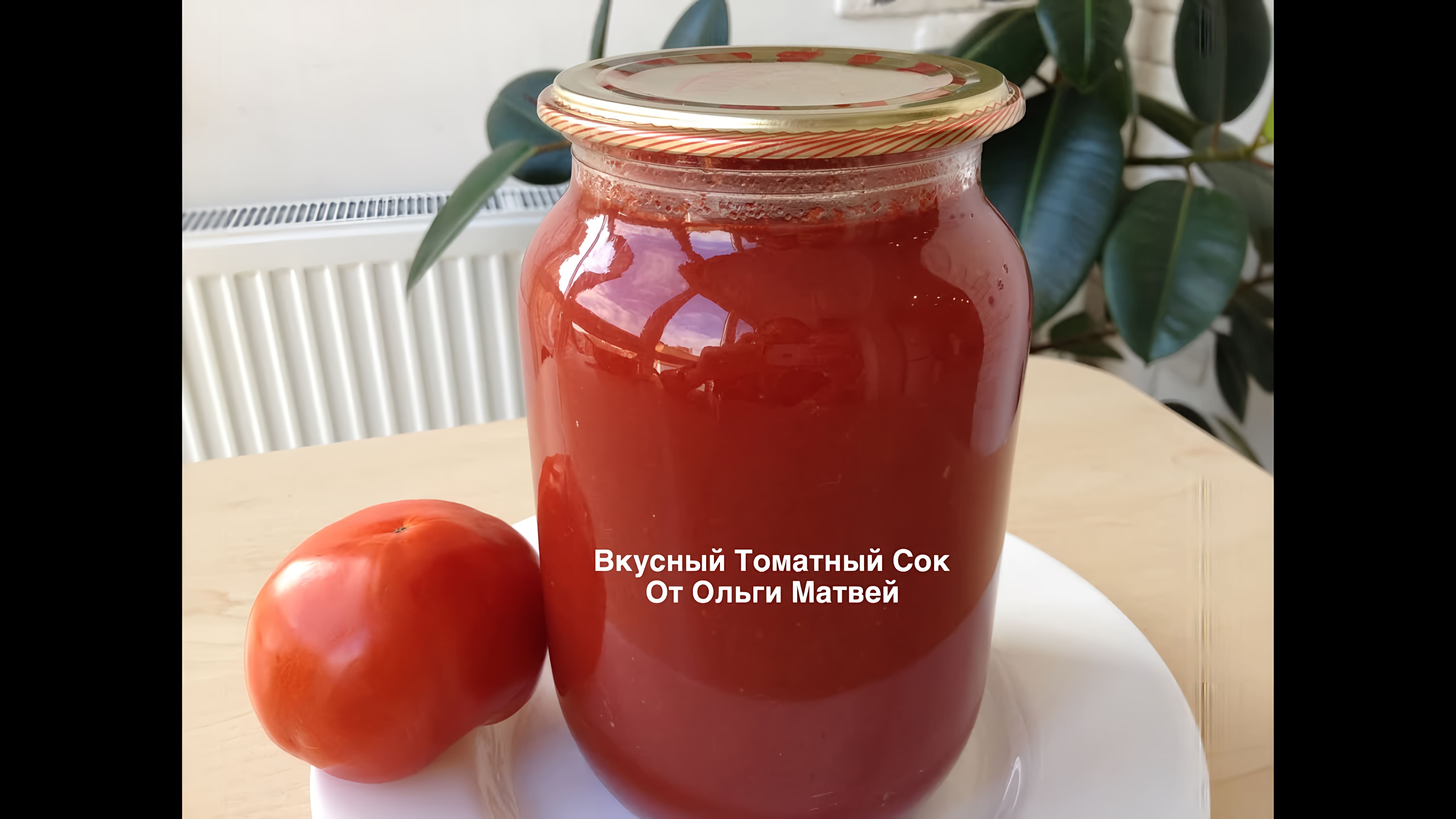 Видео: Томатный Сок Вкусно и Просто (Tomato Juice)