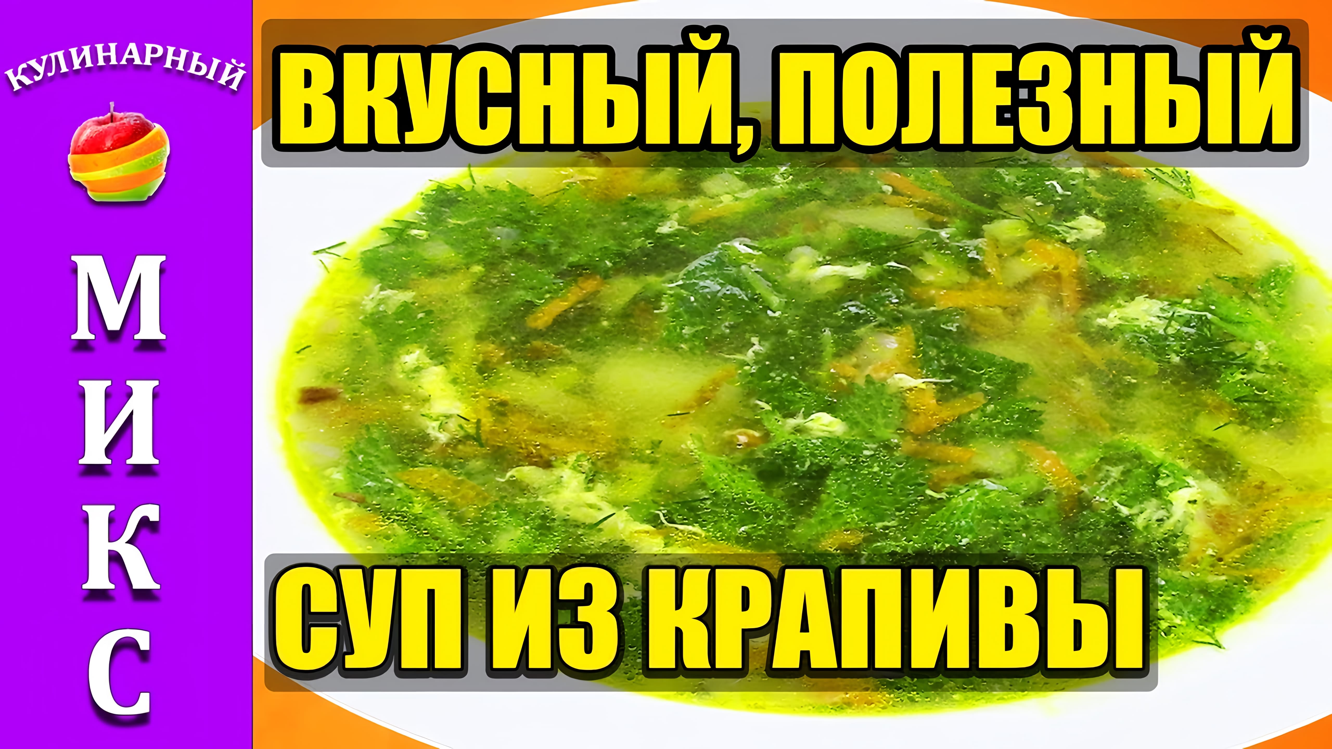 Видео: Суп из крапивы с яйцом. Полезный и вкусный рецепт супа!