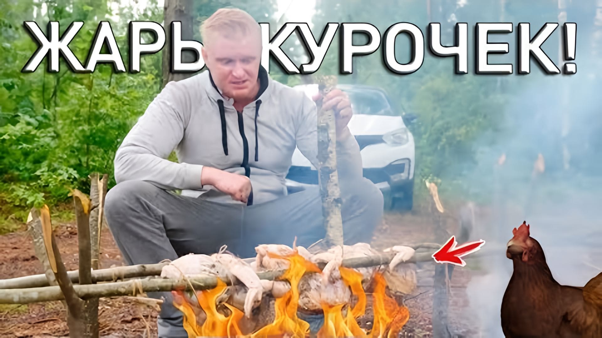 Видео: Дрифтую В ЛЕС жарить курочек на КОСТРЕ!