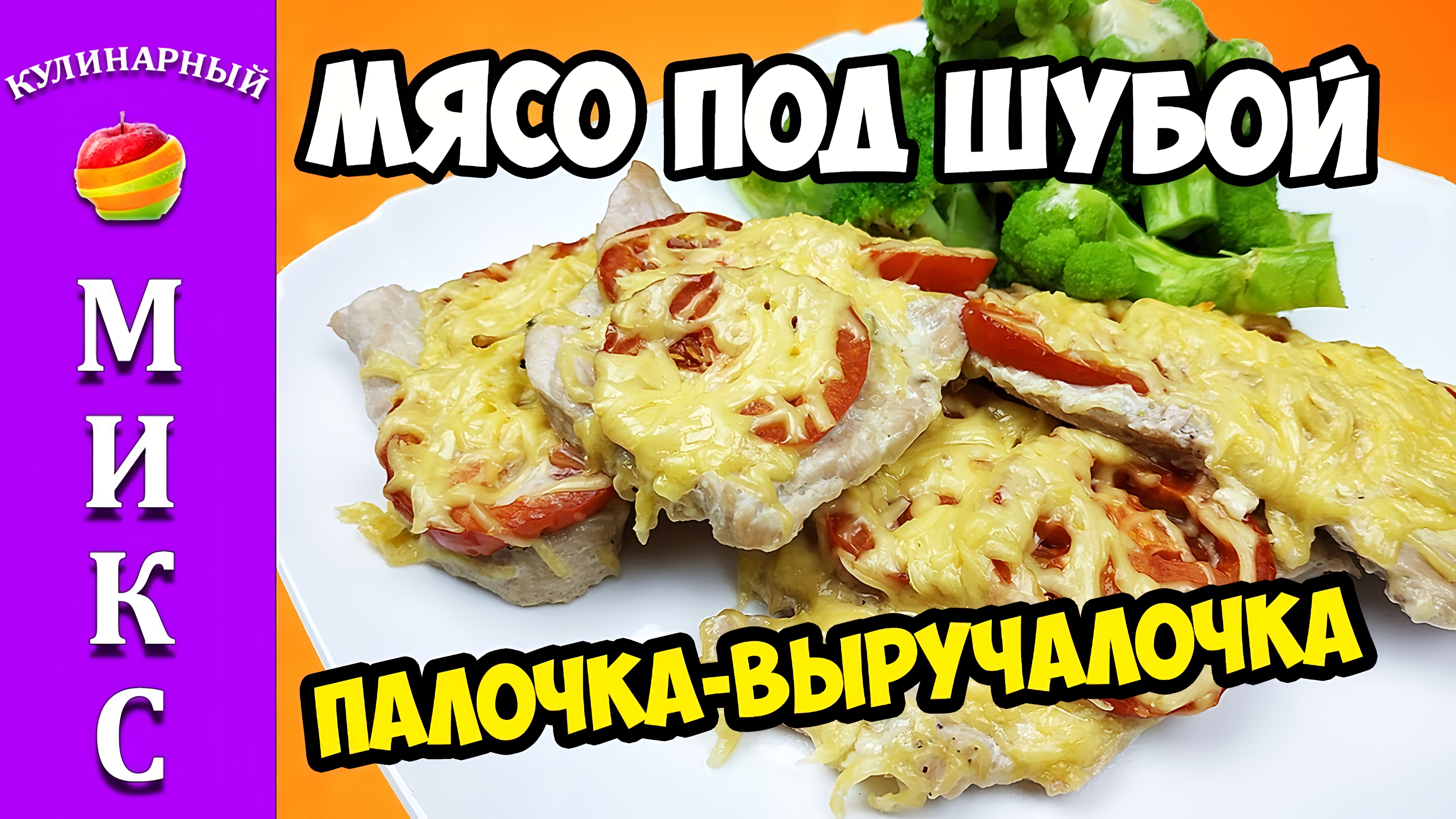 Видео: Мясо под шубой — моя палочка-выручалочка!