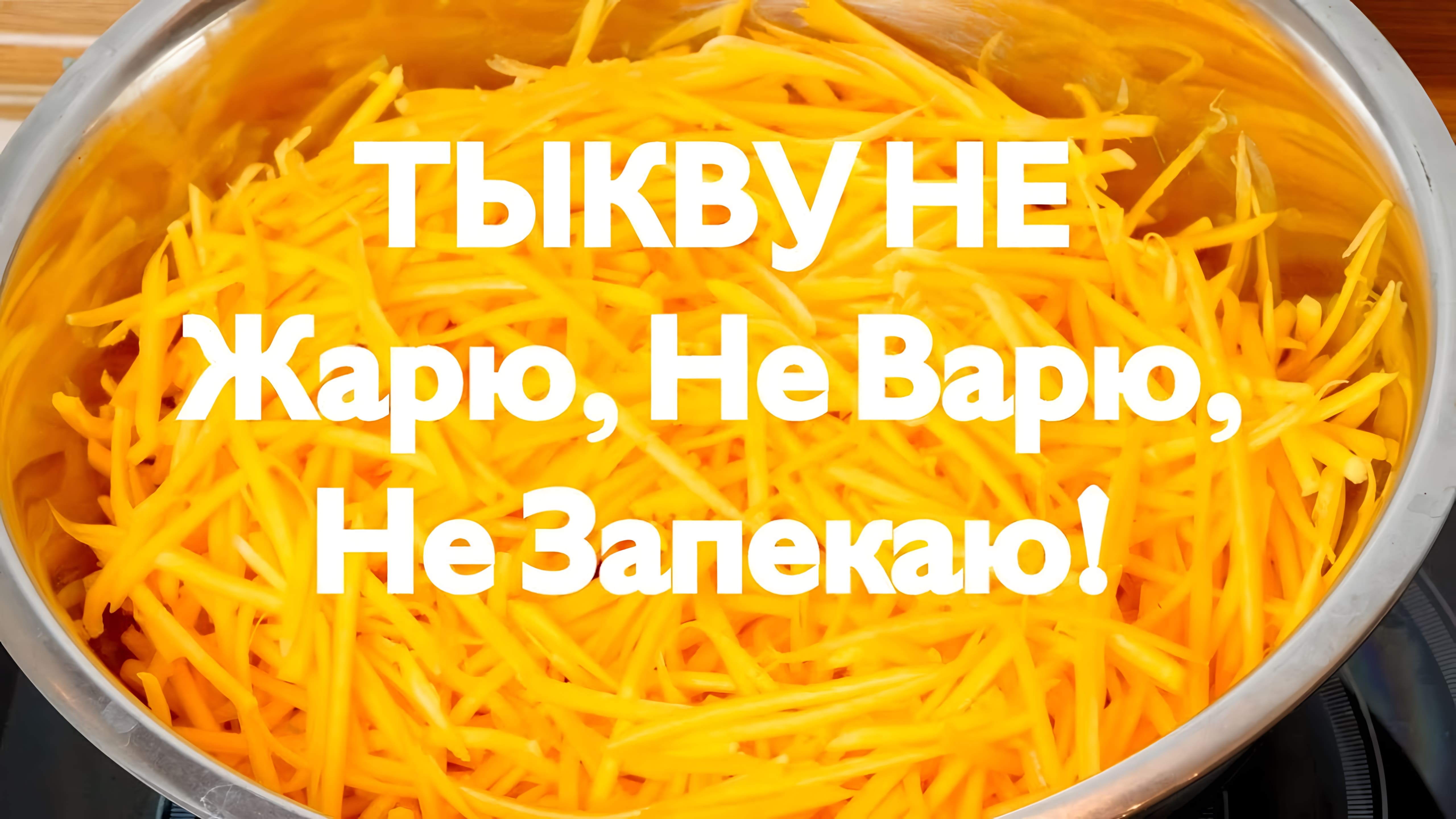 Видео: ПОТРЯСАЮЩЕЕ БЛЮДО из ТЫКВЫ! ТАК Тыкву Вы ещё НЕ готовили! Вкусно. Полезно. Просто. Здоровая еда!