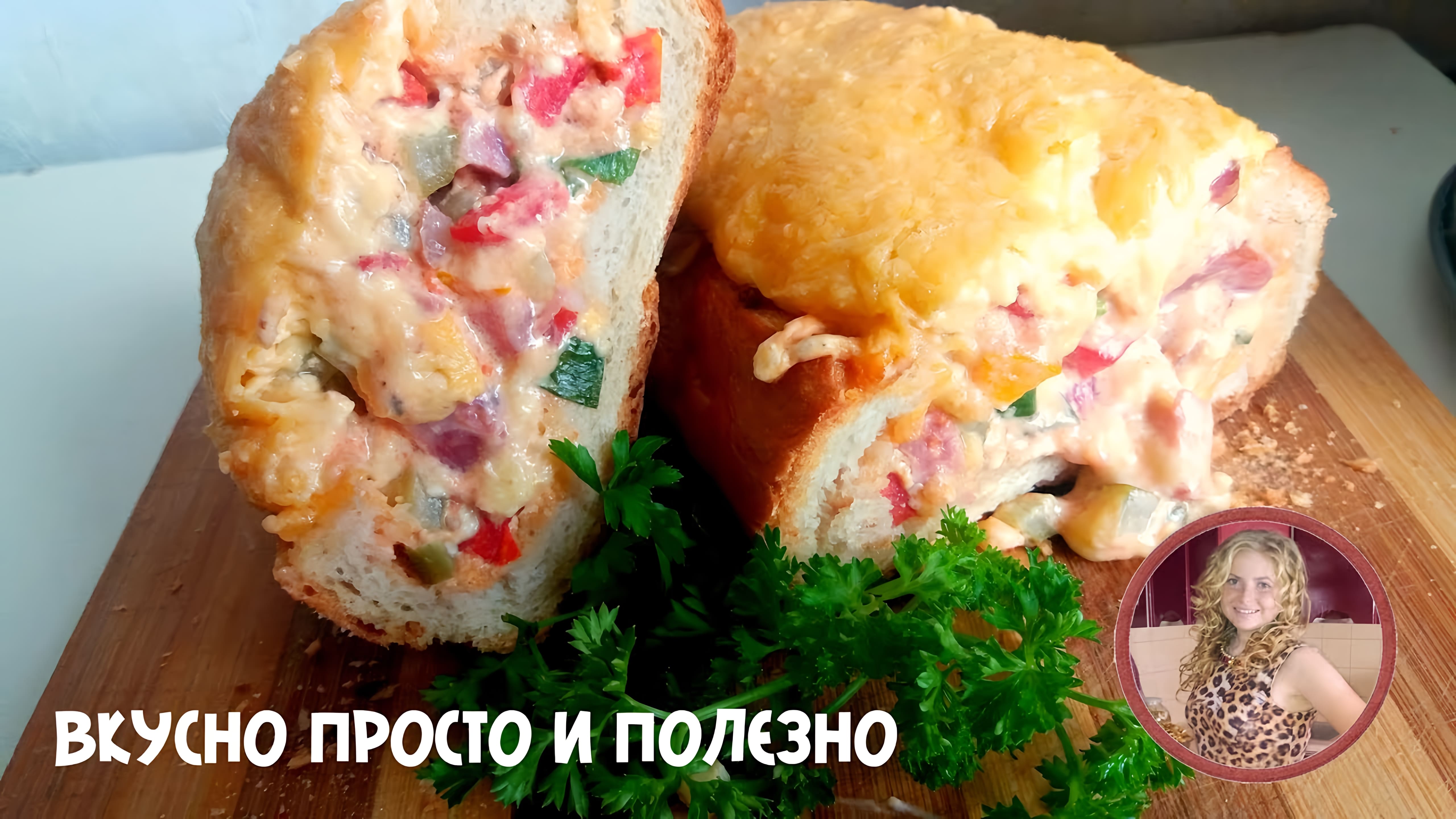 Видео: Обалденная Пицца за 15 минут. Пицца-Батон Вкусная Закуска на скорую руку. Pizza Loaf