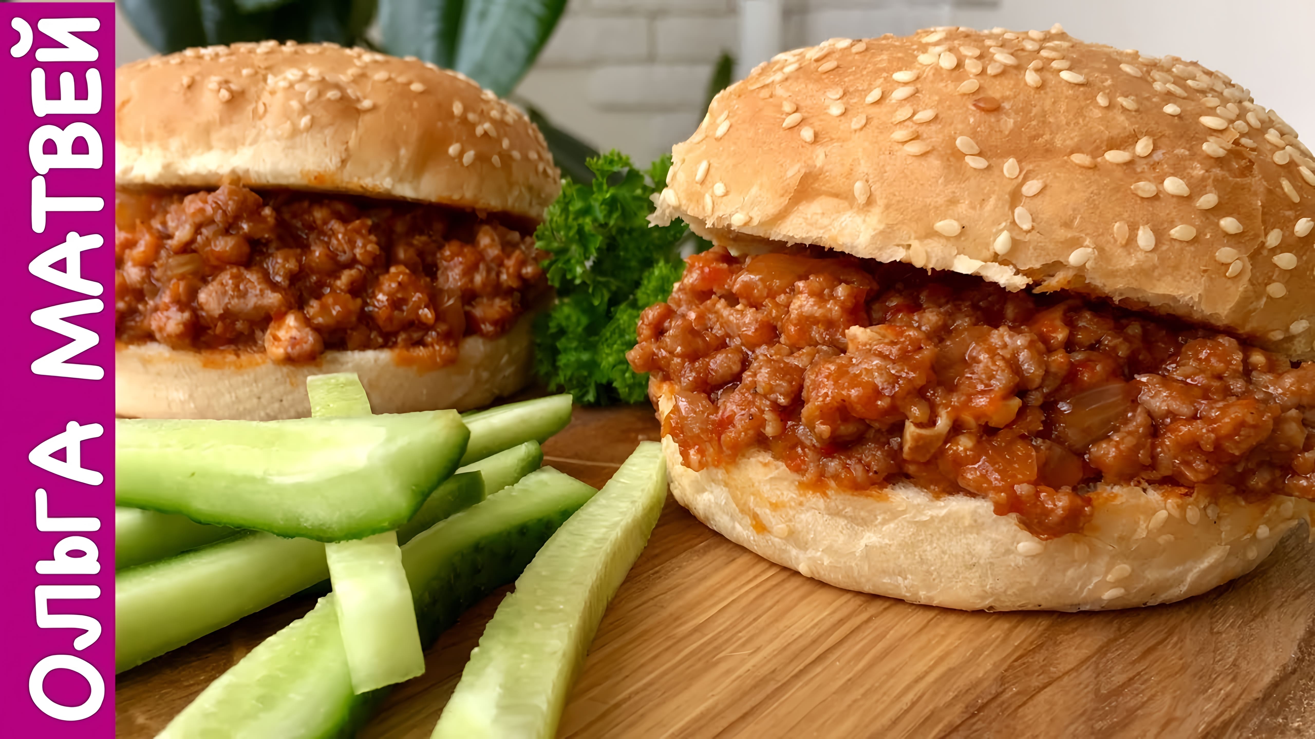 Видео: Гамбургер Неряха Джо (Готовьте много салфеток) |  Sloppy Joe Recipe