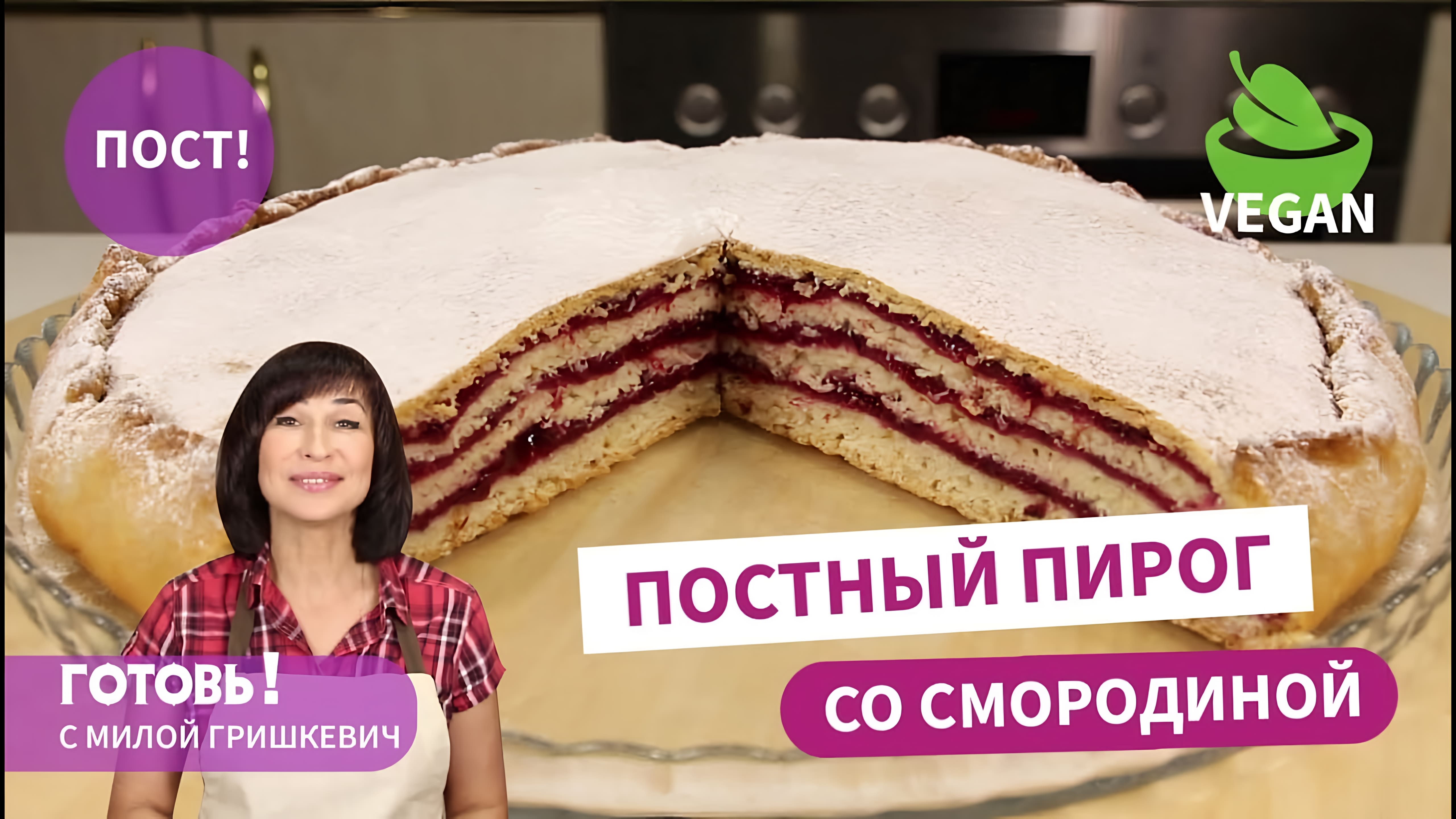 Видео: Невероятный! ПОСТНЫЙ/ВЕГАНСКИЙ ПИРОГ СО СМОРОДИНОЙ/Мягкое и Вкусное Постное Тесто на Яблочном пюре