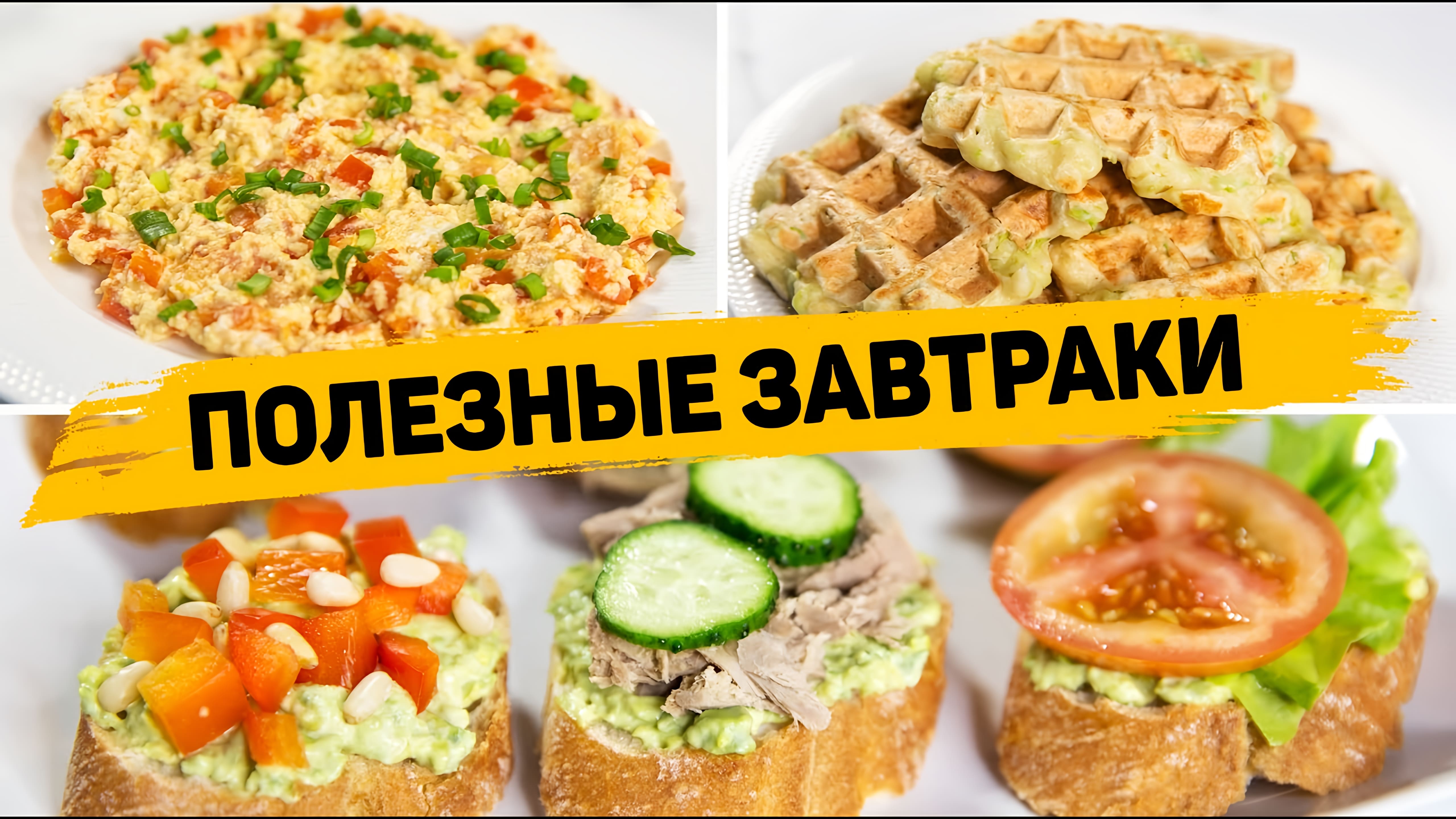 Видео: 3 Вкусных и БЫСТРЫХ Завтраков для ПОХУДЕНИЯ — С такими Полезными завтраками можно Худеть