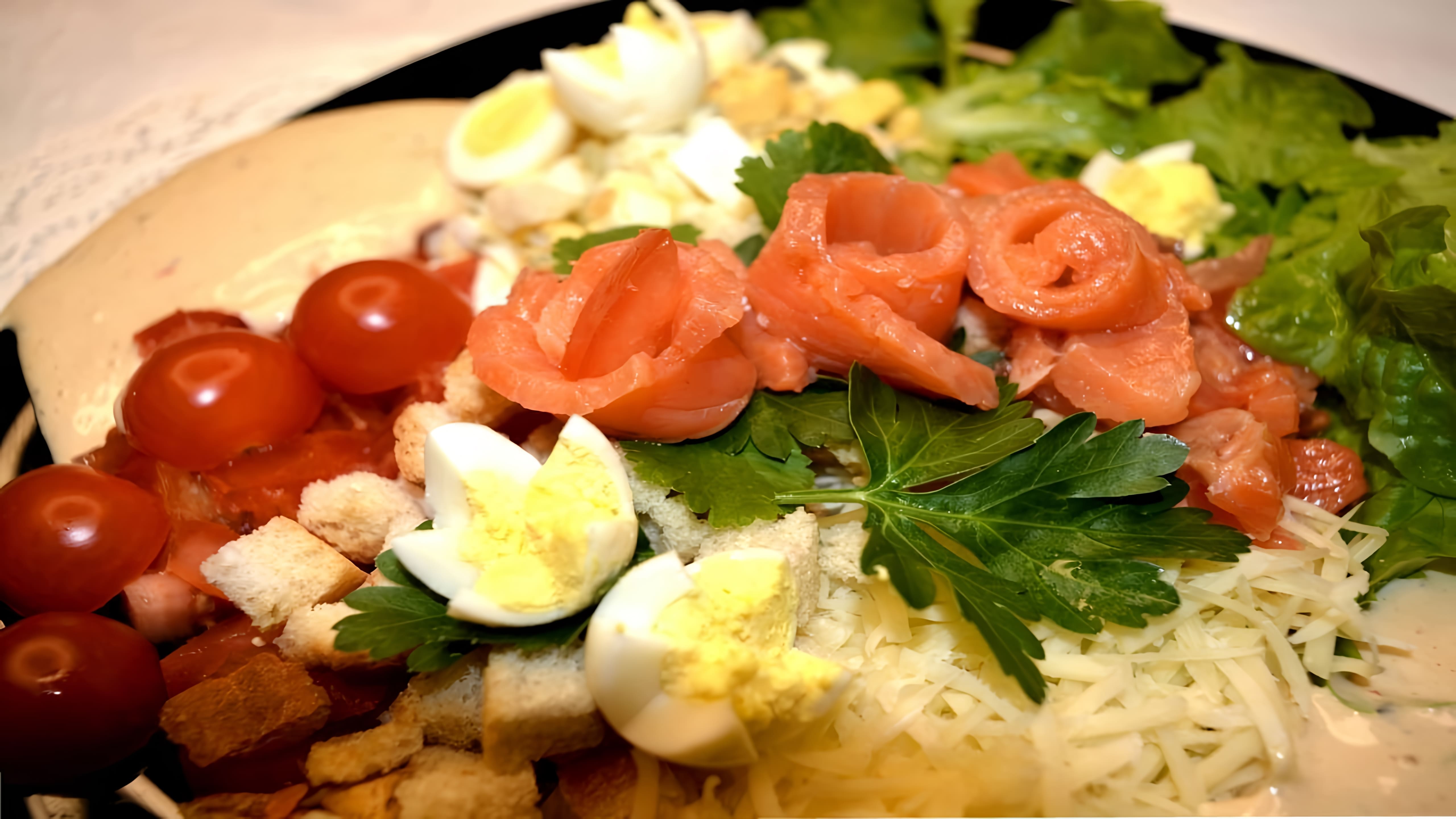 Видео: Аппетитный салат с красной рыбой. Вкуснота.