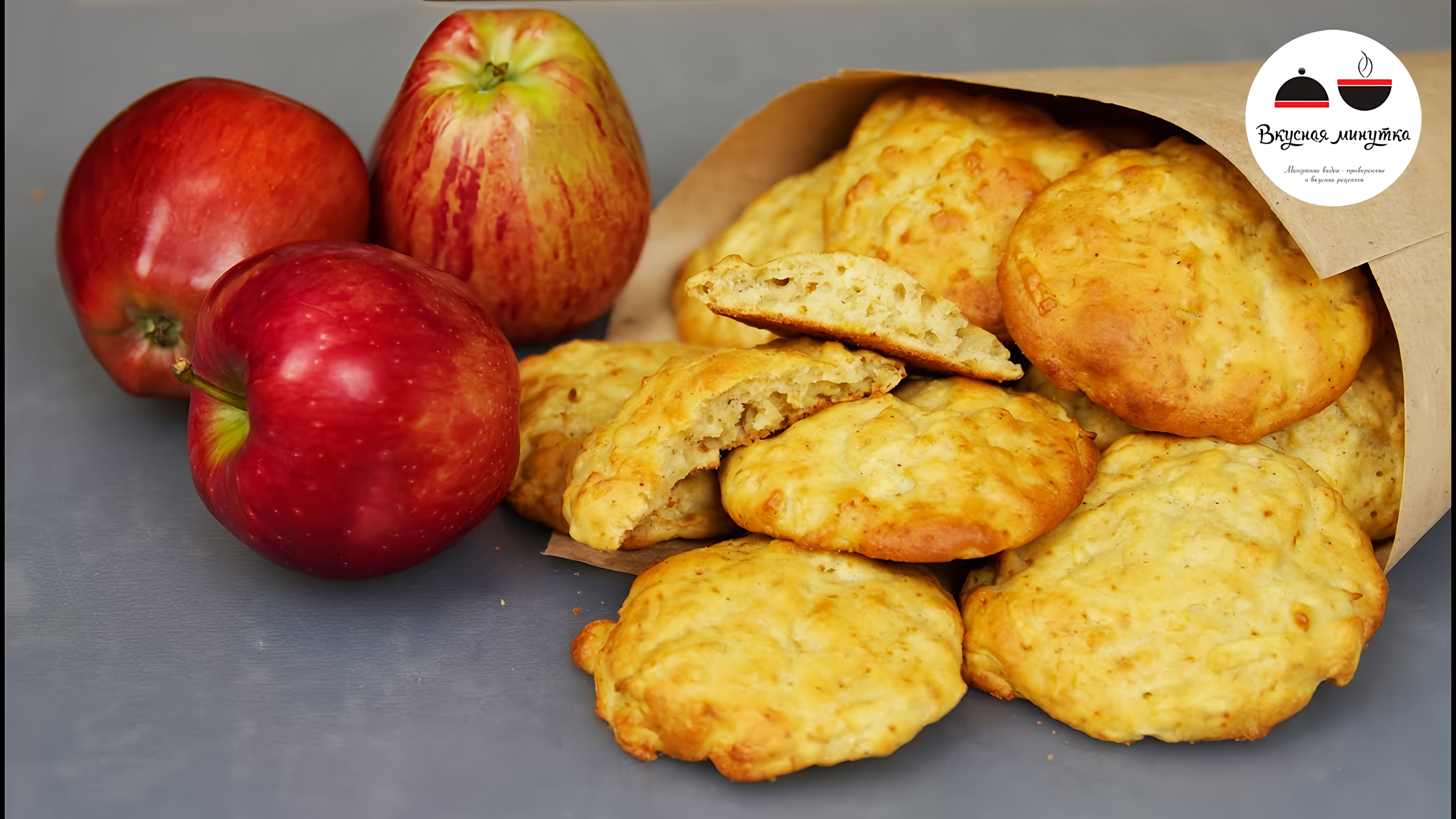 Видео: Яблочное печенье  Простые рецепты из яблок  Cookies with apples
