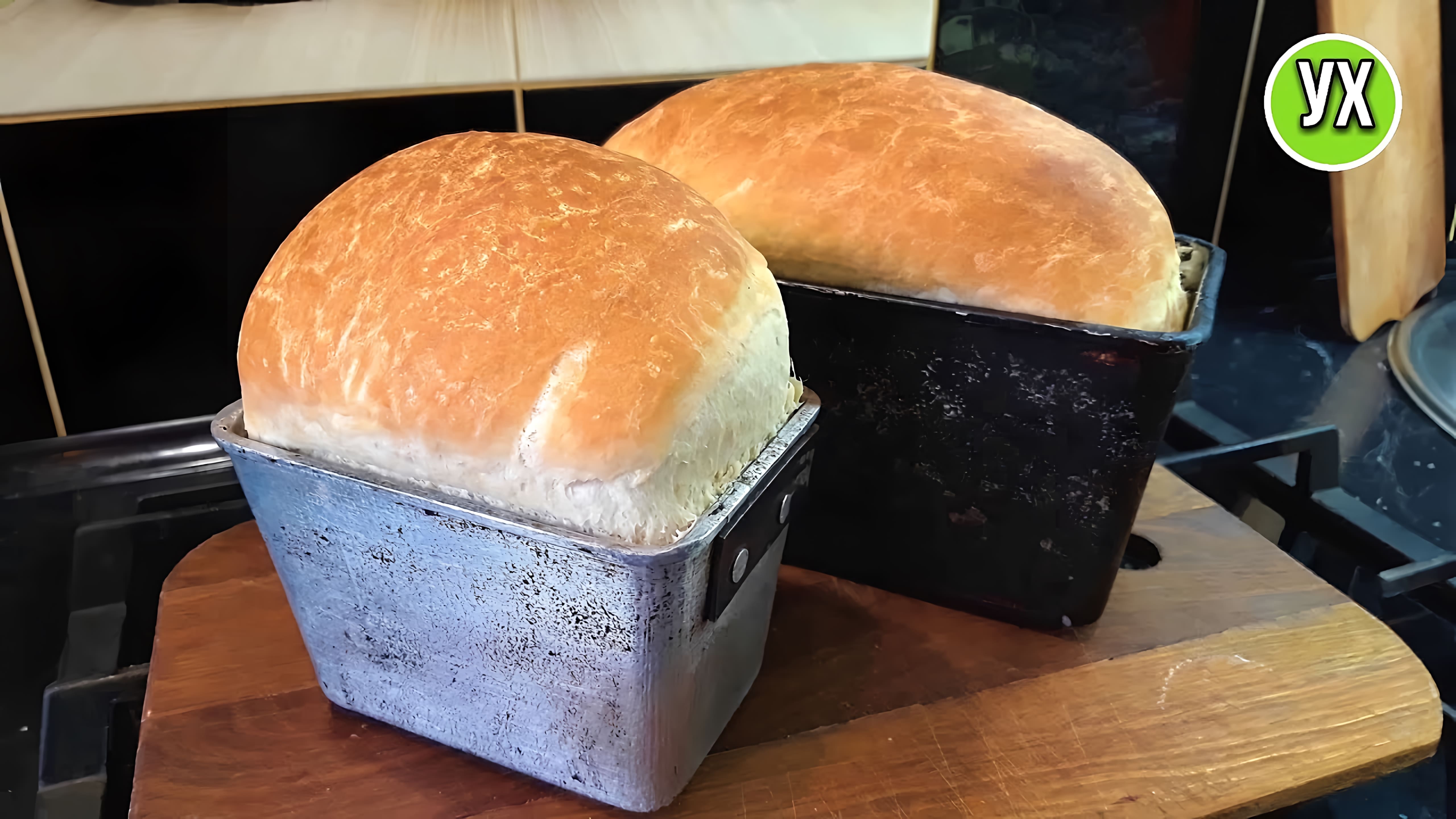 Видео: Домашний ХЛЕБ без хлебопечки.Классический рецепт.
