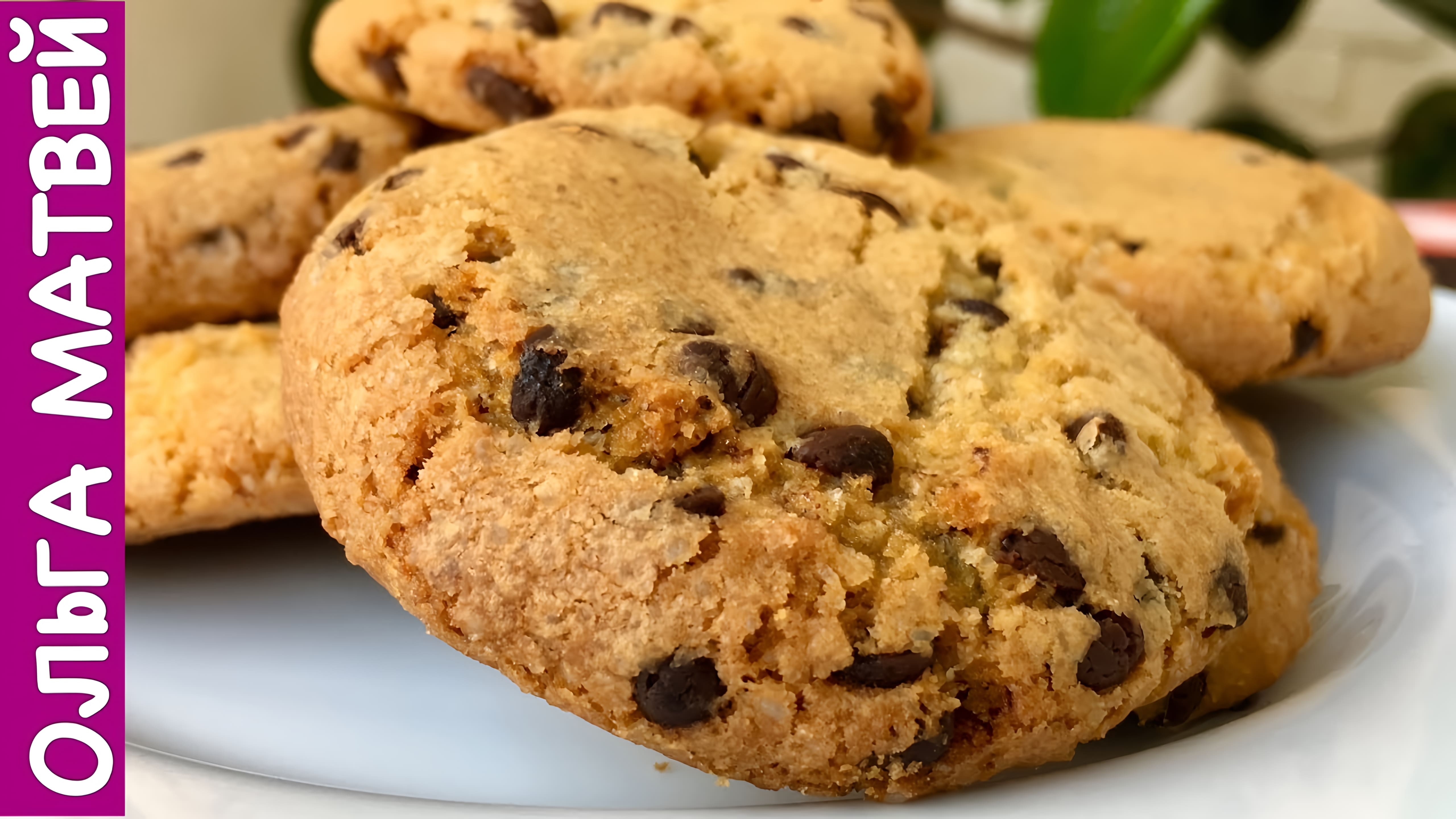 Видео: Домашнее Печенье с Шоколадной Крошкой | Chocolate Chip Cookies Recipe