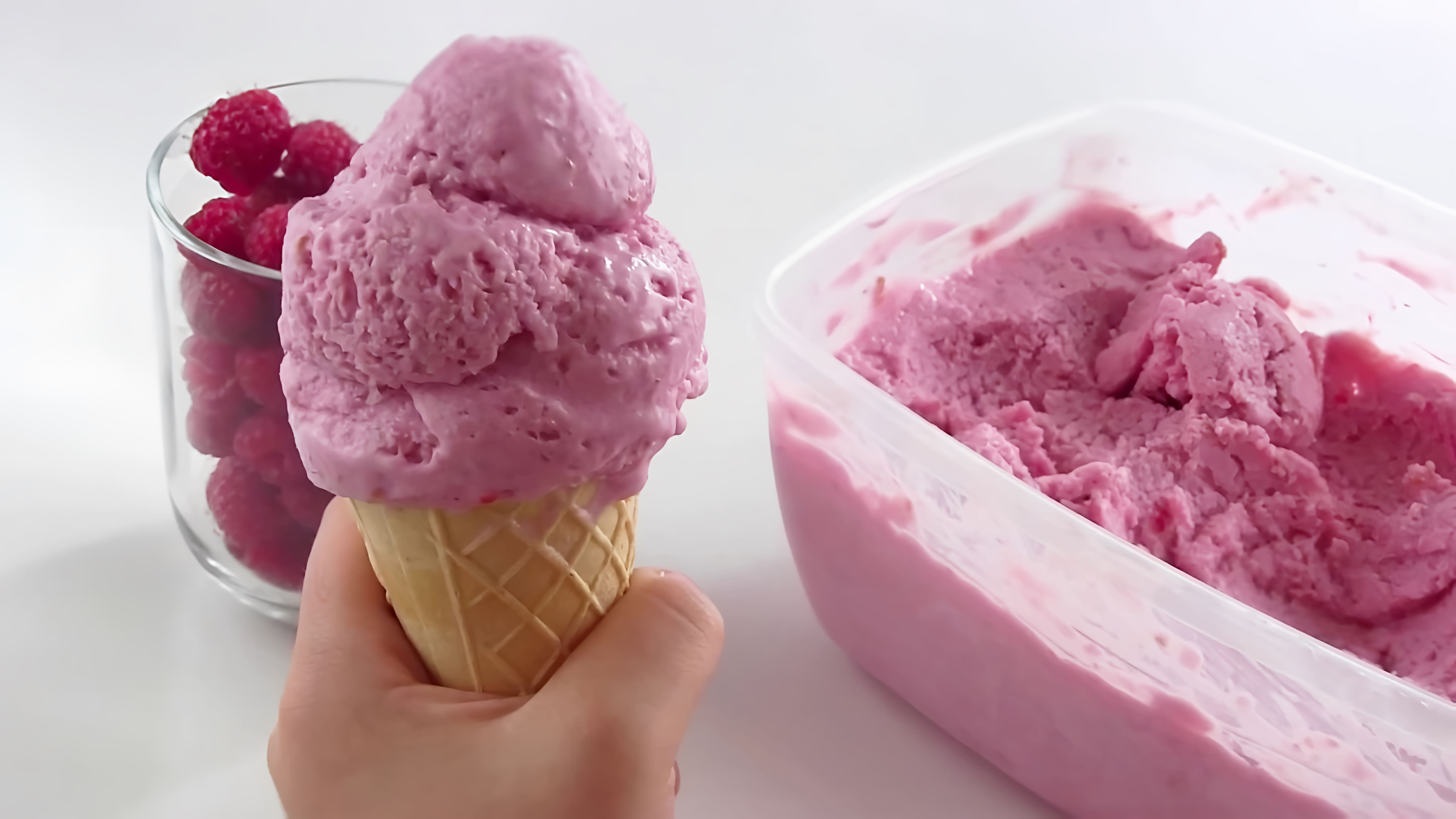 Видео: Как сделать мороженое в домашних условиях Творожное с малиной