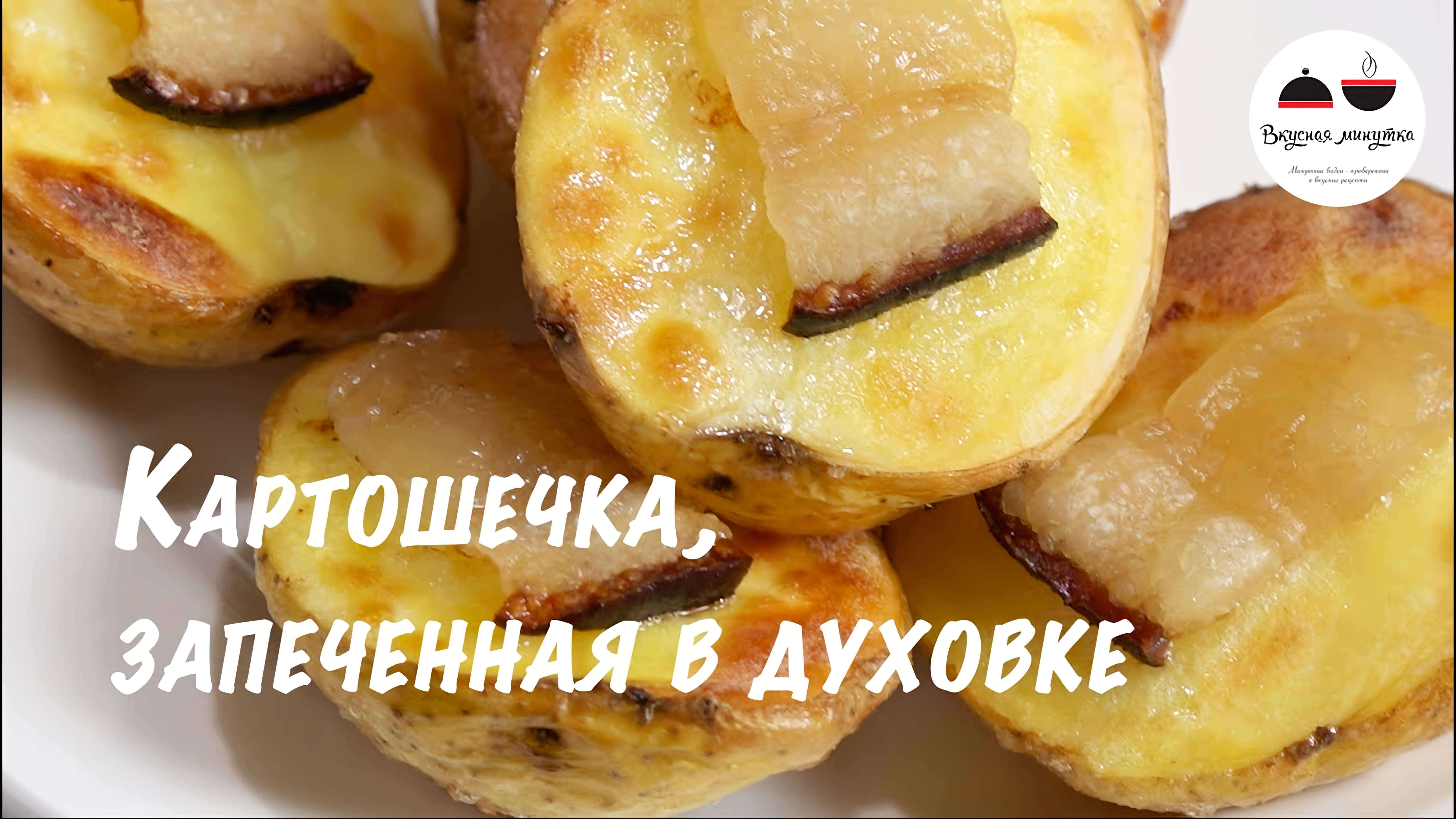 Видео: Картошка в духовке  Как вкусно запечь картошку  Potatoes in the oven