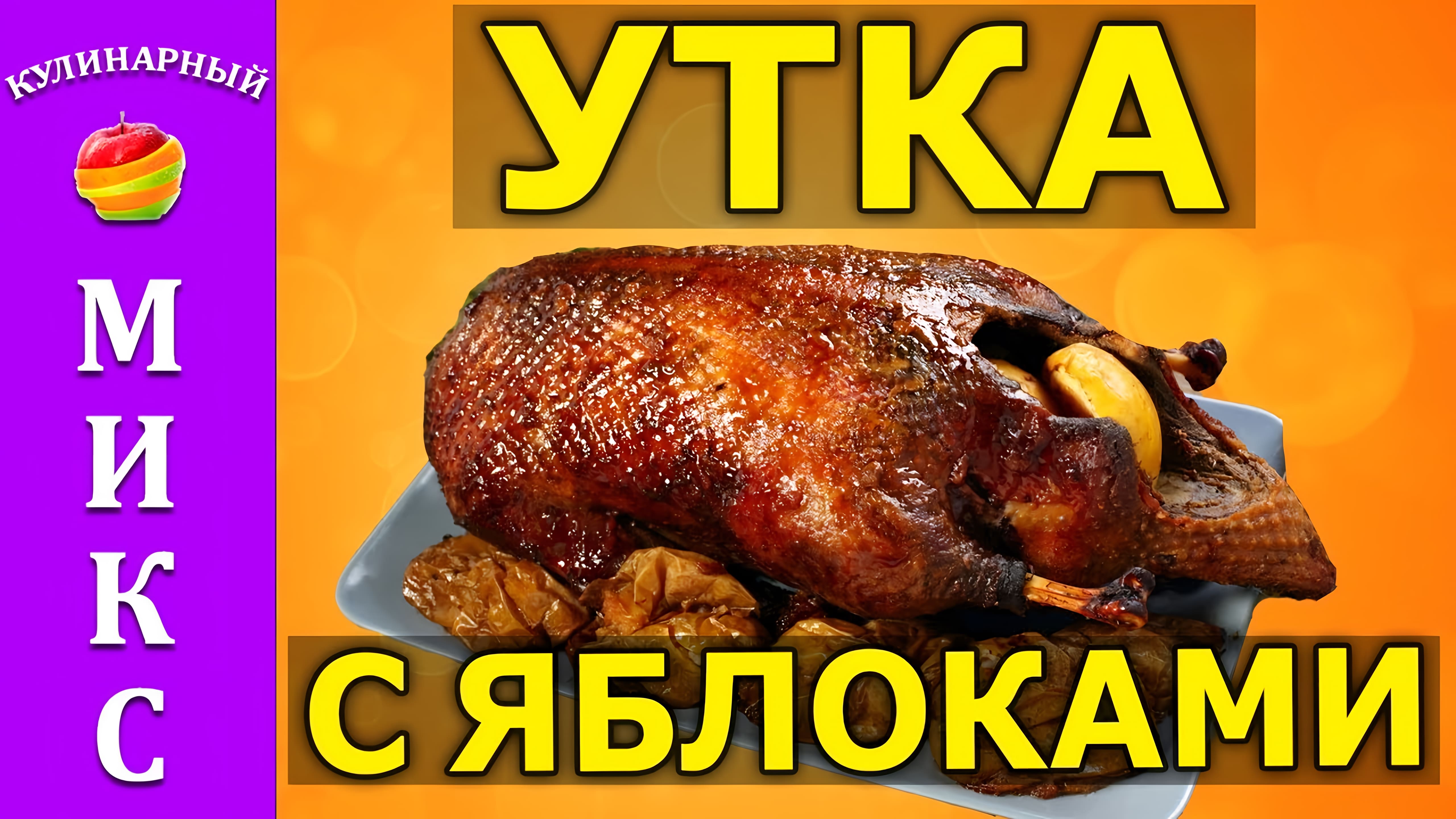 Видео: Утка с яблоками в духовке — простой и вкусный рецепт!