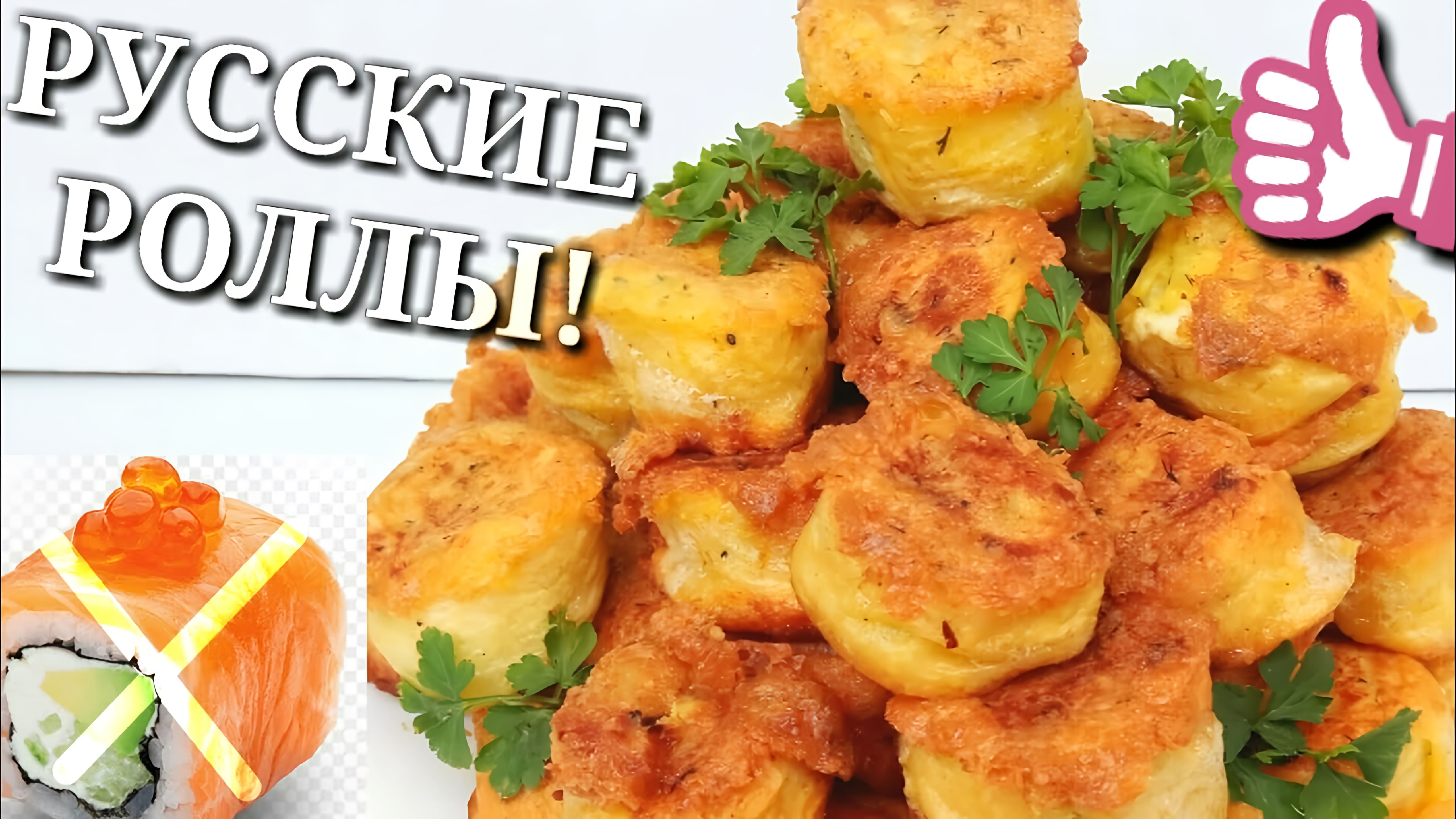 Видео: ТАКОЕ ИЗ ТУШЁНКИ ВЫ ЕЩЁ НЕ ГОТОВИЛИ!  RUSSIAN ROLLS FROM WAFFLE CAKES!