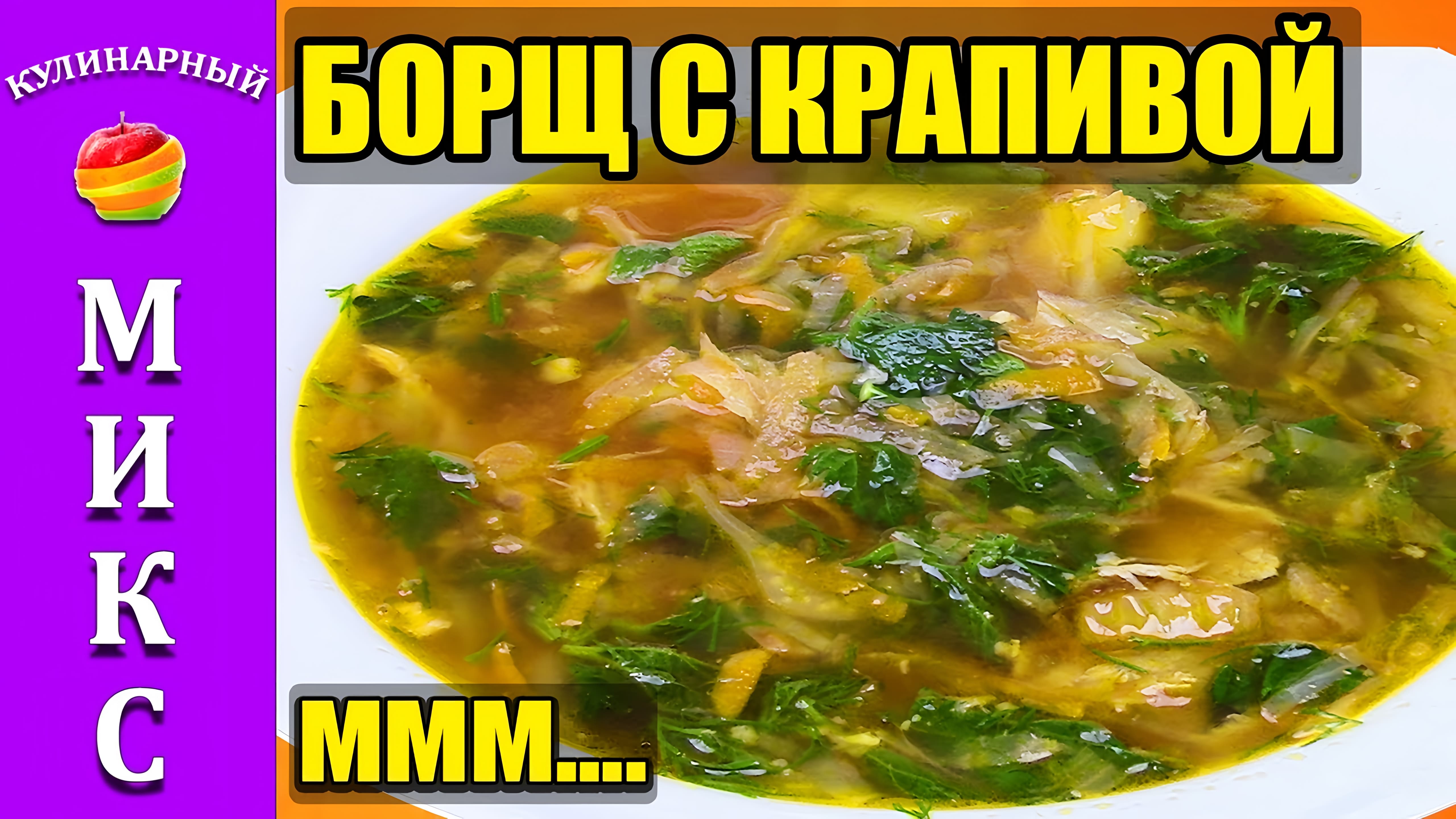 Видео: Борщ с крапивой — очень вкусный и простой рецепт!