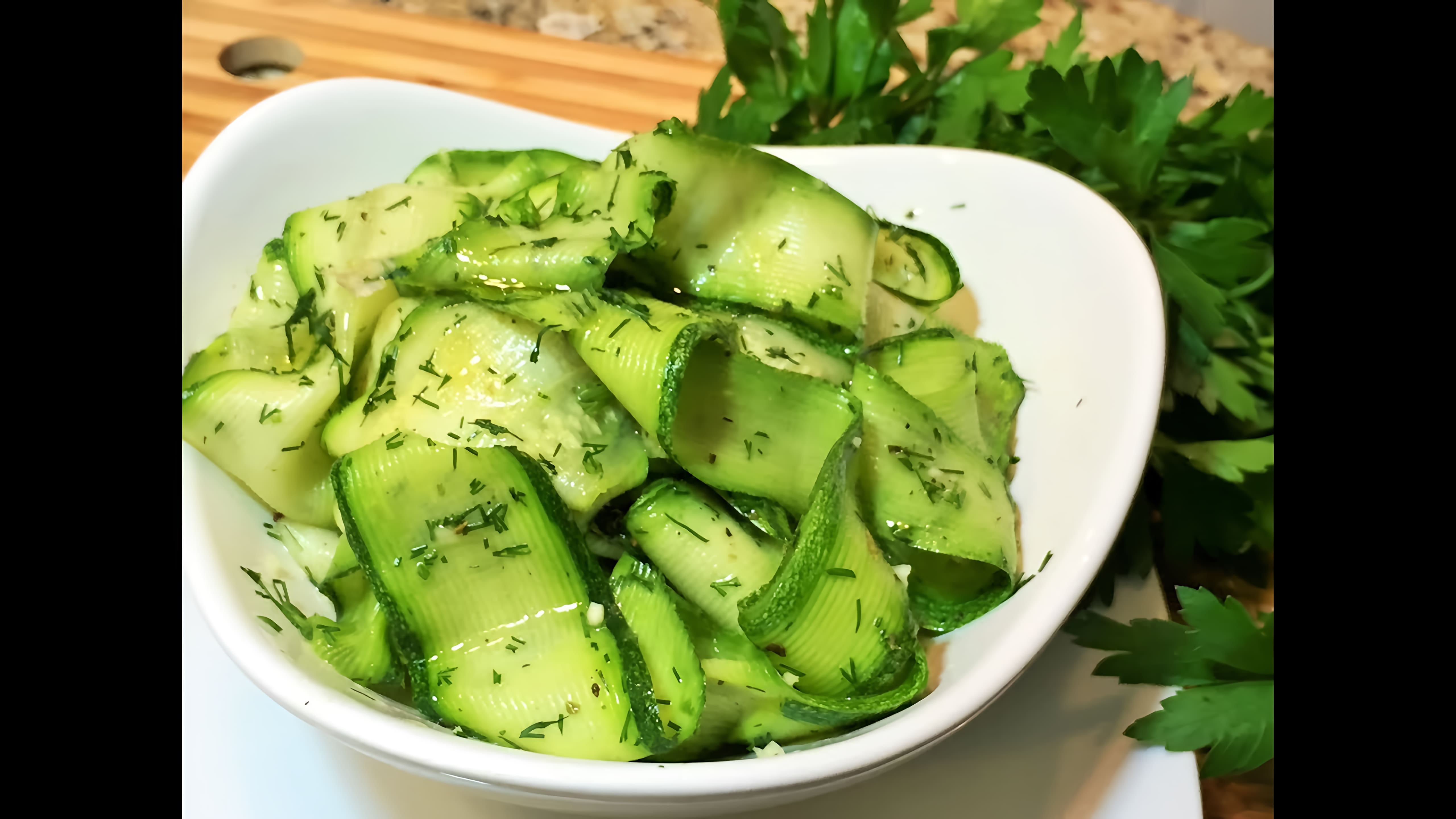 Видео: КАБАЧКИ  МАРИНОВАННЫЕ  за 1 час.   Салат из кабачков.  (Marinated Zucchini)