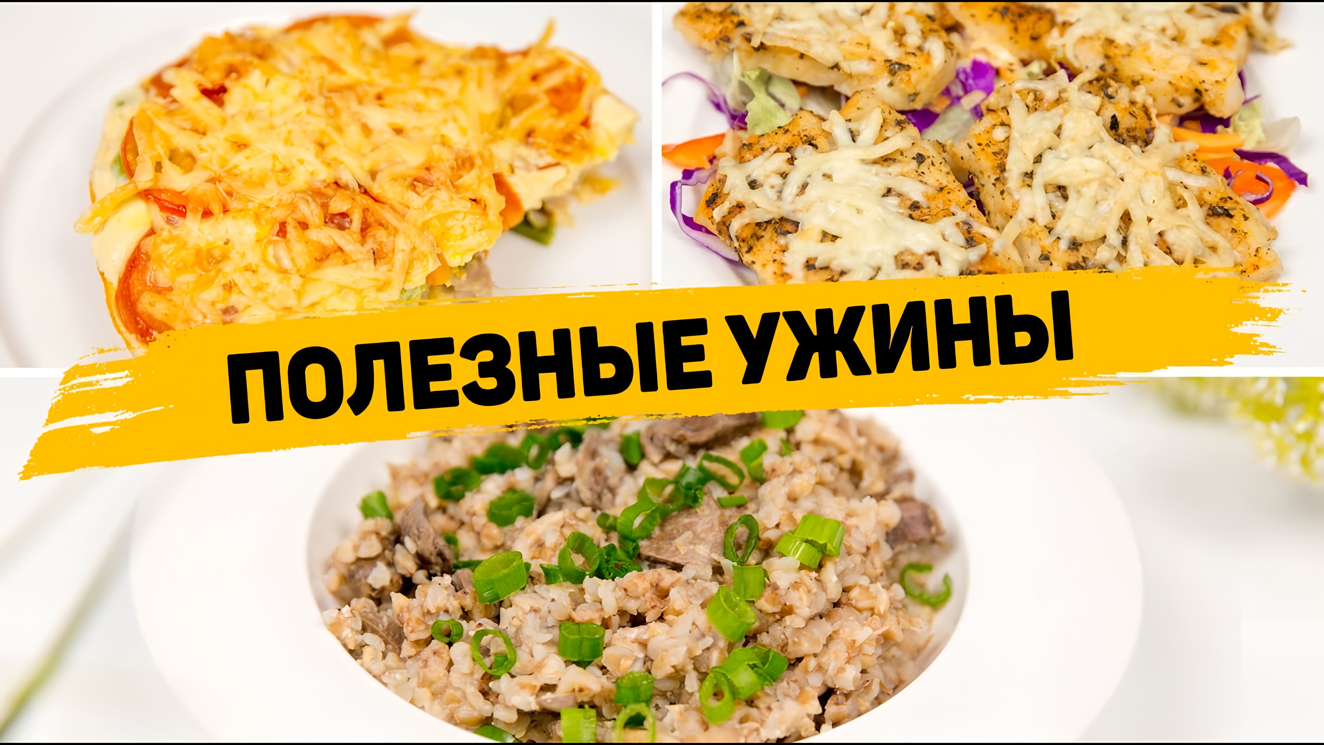 Видео: 3 Рецепта ВКУСНЫХ и ПОЛЕЗНЫХ УЖИНА, которые понравятся ВСЕМ! 3 Простых Ужина на КАЖДЫЙ ДЕНЬ!