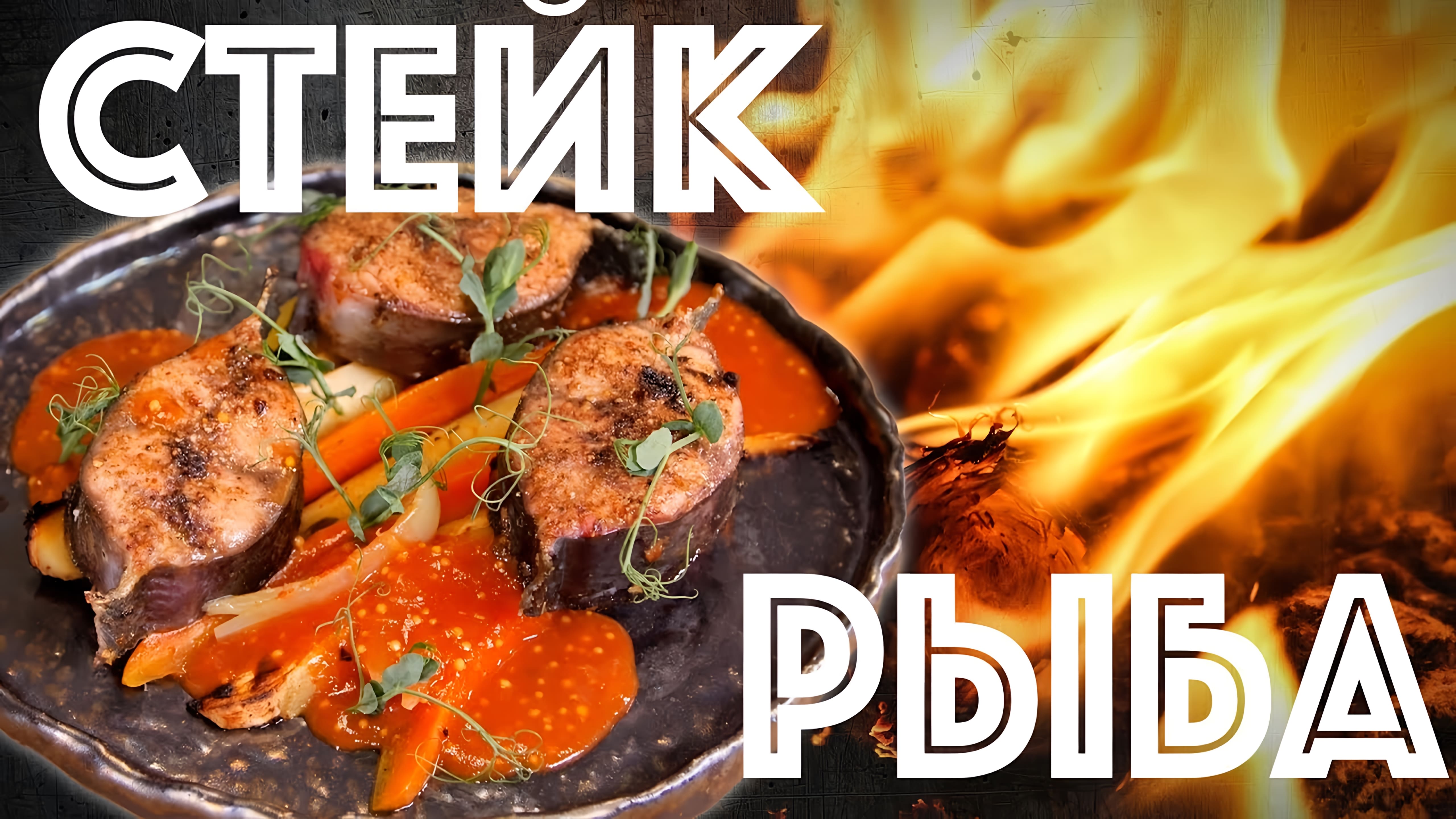 Видео: Стейк из рыбы. Все просто и вкусно. Рыба на гриле. Запечные овощи. Готовим на огне.
