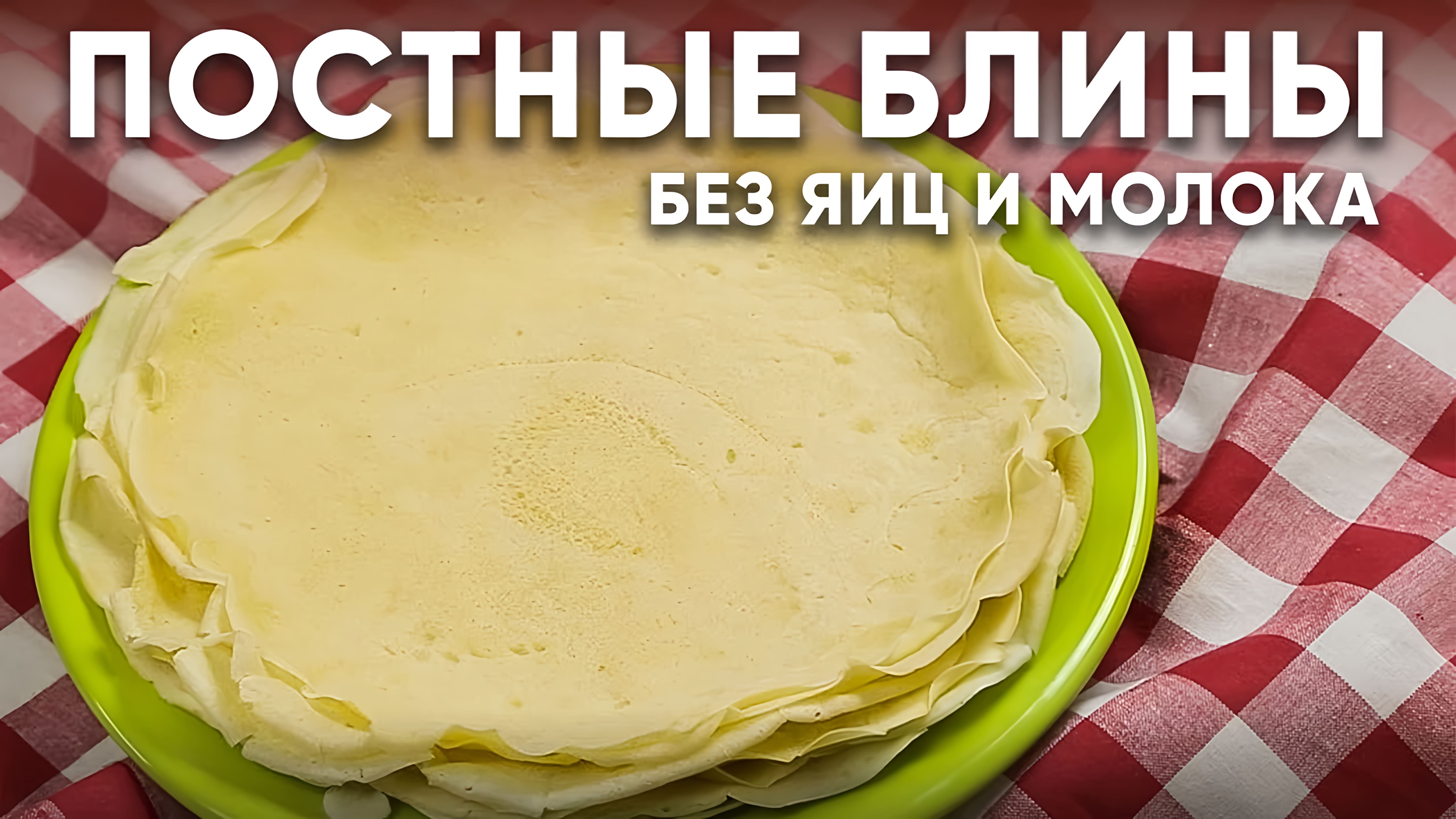 Видео: Такие ВКУСНЫЕ ПОСТНЫЕ БЛИНЫ/ Без яиц и молока / Тают во рту / PANCAKES