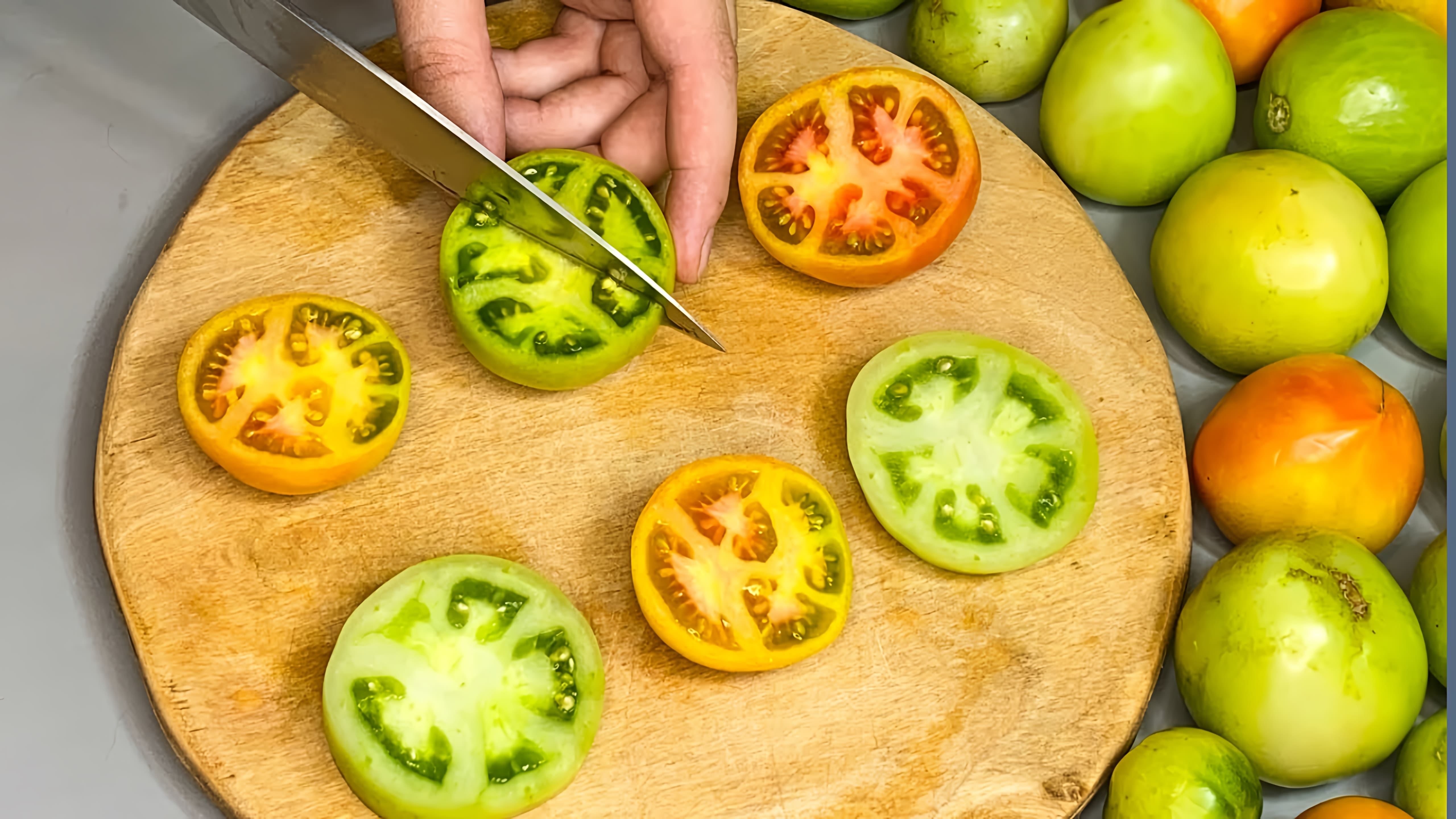 Видео: ВОТ что я делаю с ЗЕЛЁНЫМИ ПОМИДОРАМИ! Все в ШОКЕ от такой ВКУСНОТЫ!