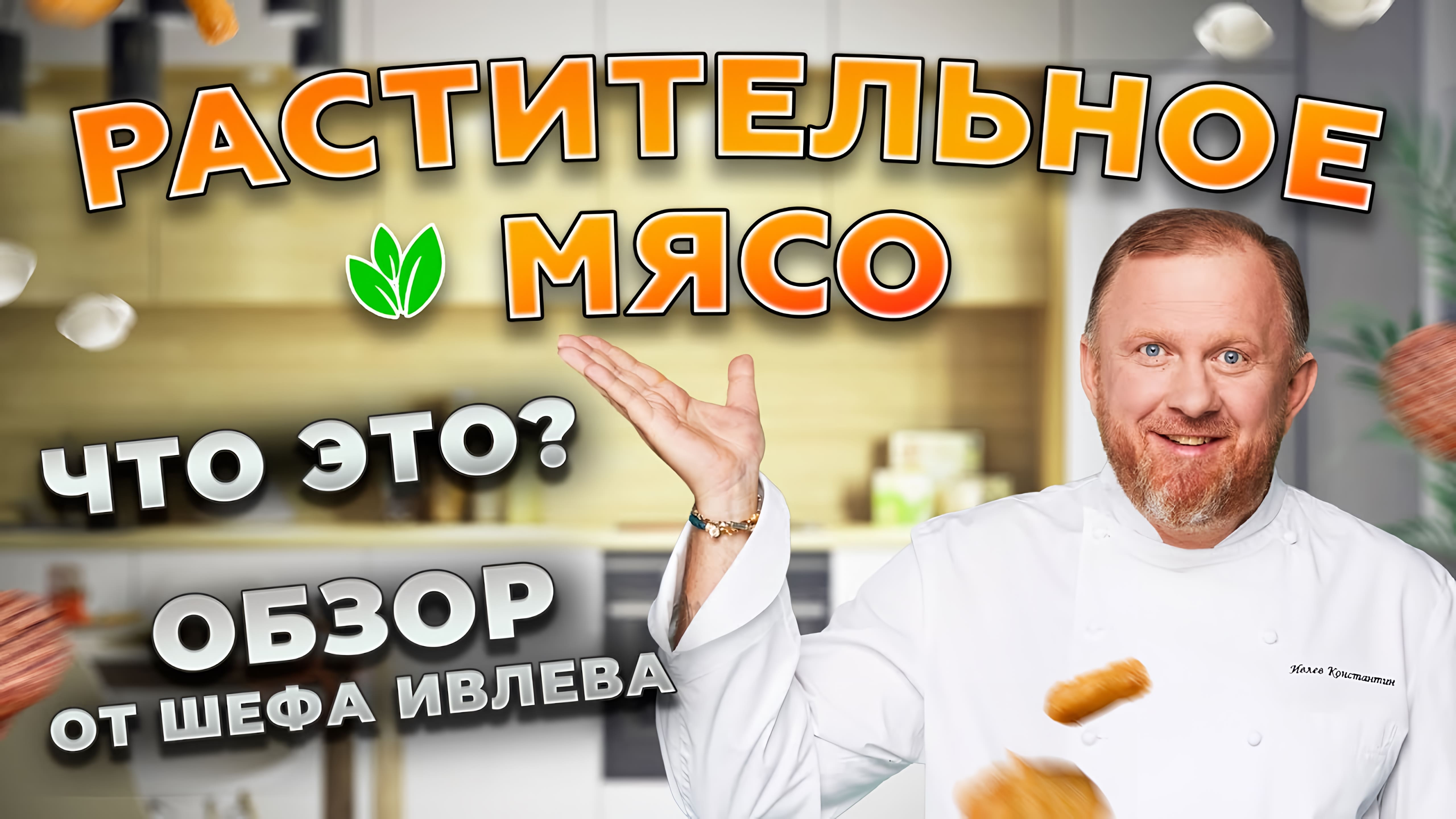 Видео: РАСТИТЕЛЬНОЕ МЯСО — ОБЗОР ОТ ШЕФА