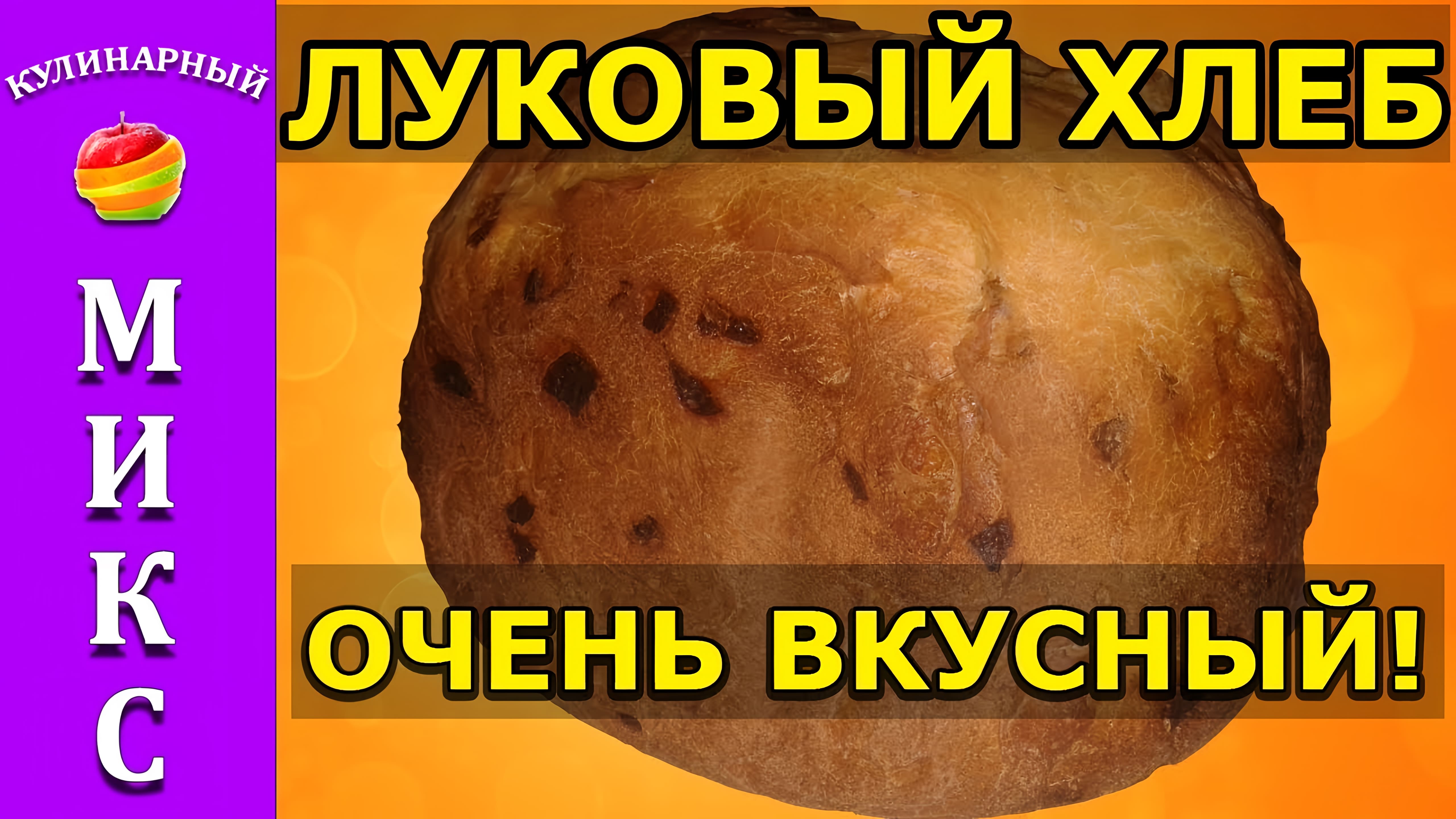 Видео: Луковый хлеб в хлебопечке — простой и быстрый рецепт! Bread