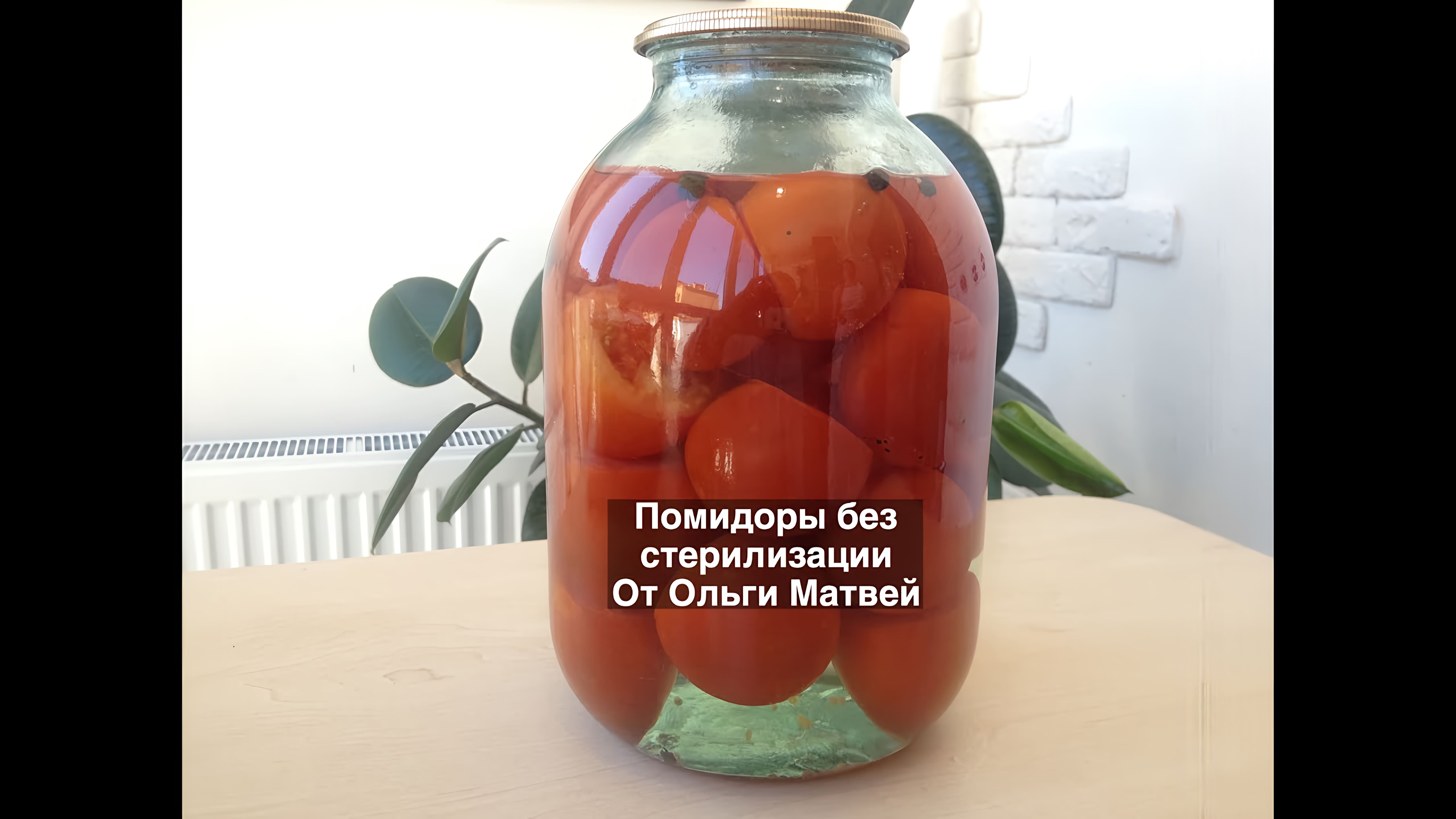 Видео: Помидоры без Стерилизации на Зиму Очень Простой и Вкусный Рецепт (Pickled Tomatoes)