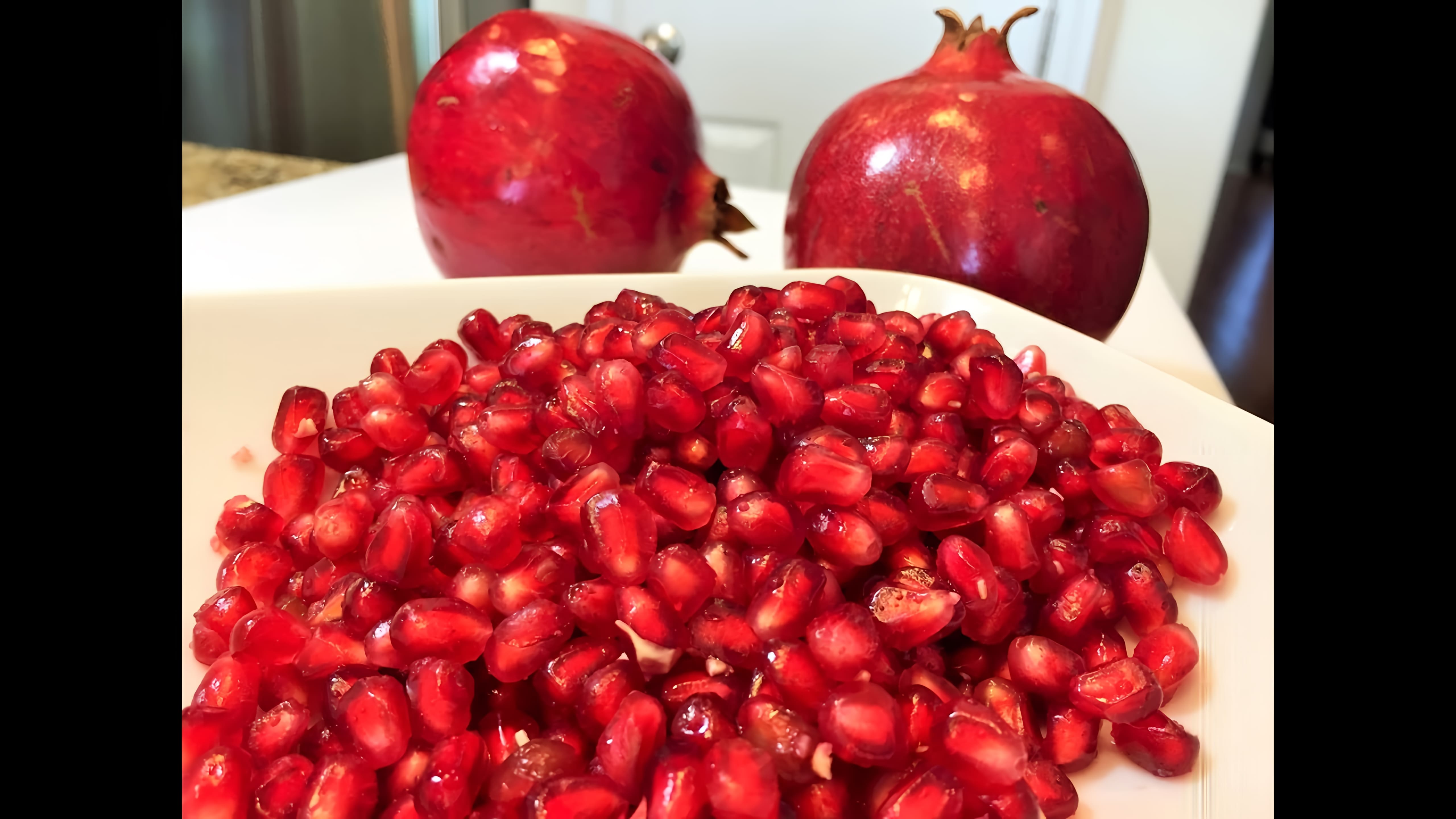 Видео: Как почистить ГРАНАТ за 3 минуты. Два способа.  How To Cut & Seed a Pomegranate. Two ways.