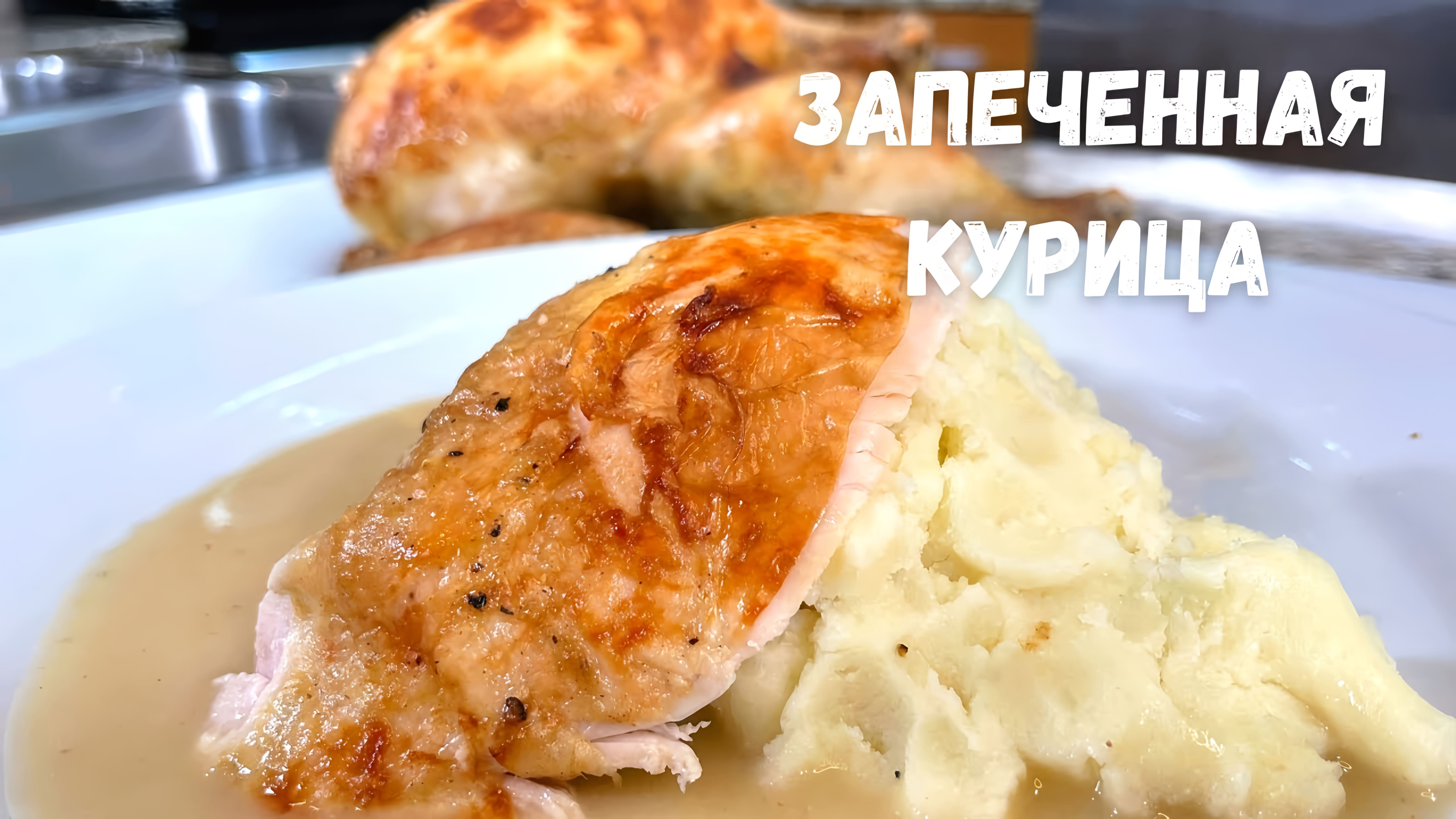 Видео: Такую Вкусную Курицу Вы не ели никогда! Это лучший рецепт курицы в духовке.Очень вкусно на Новый год