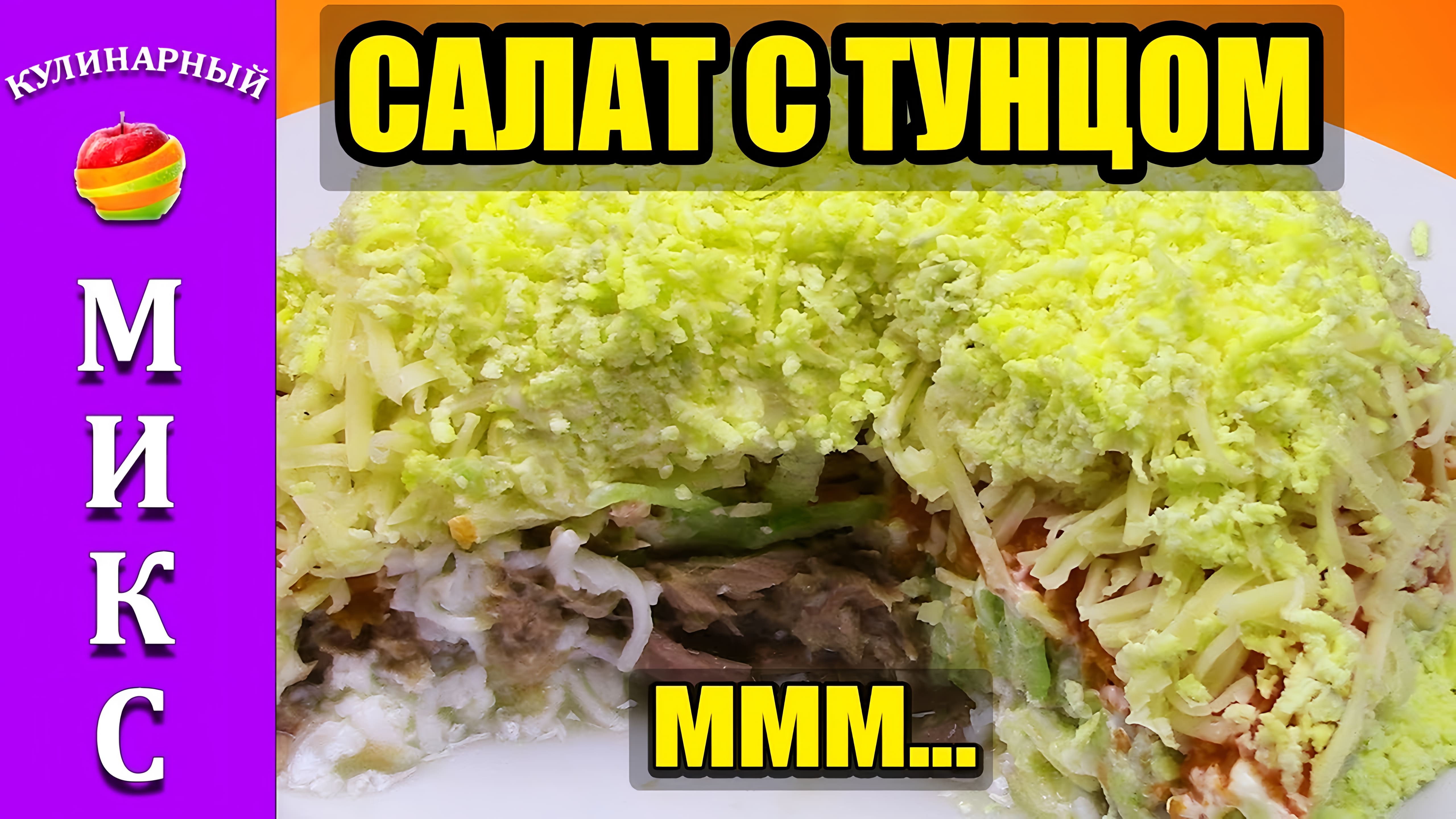 Видео: Салат с консервированным тунцом. Очень вкусный и простой рецепт.