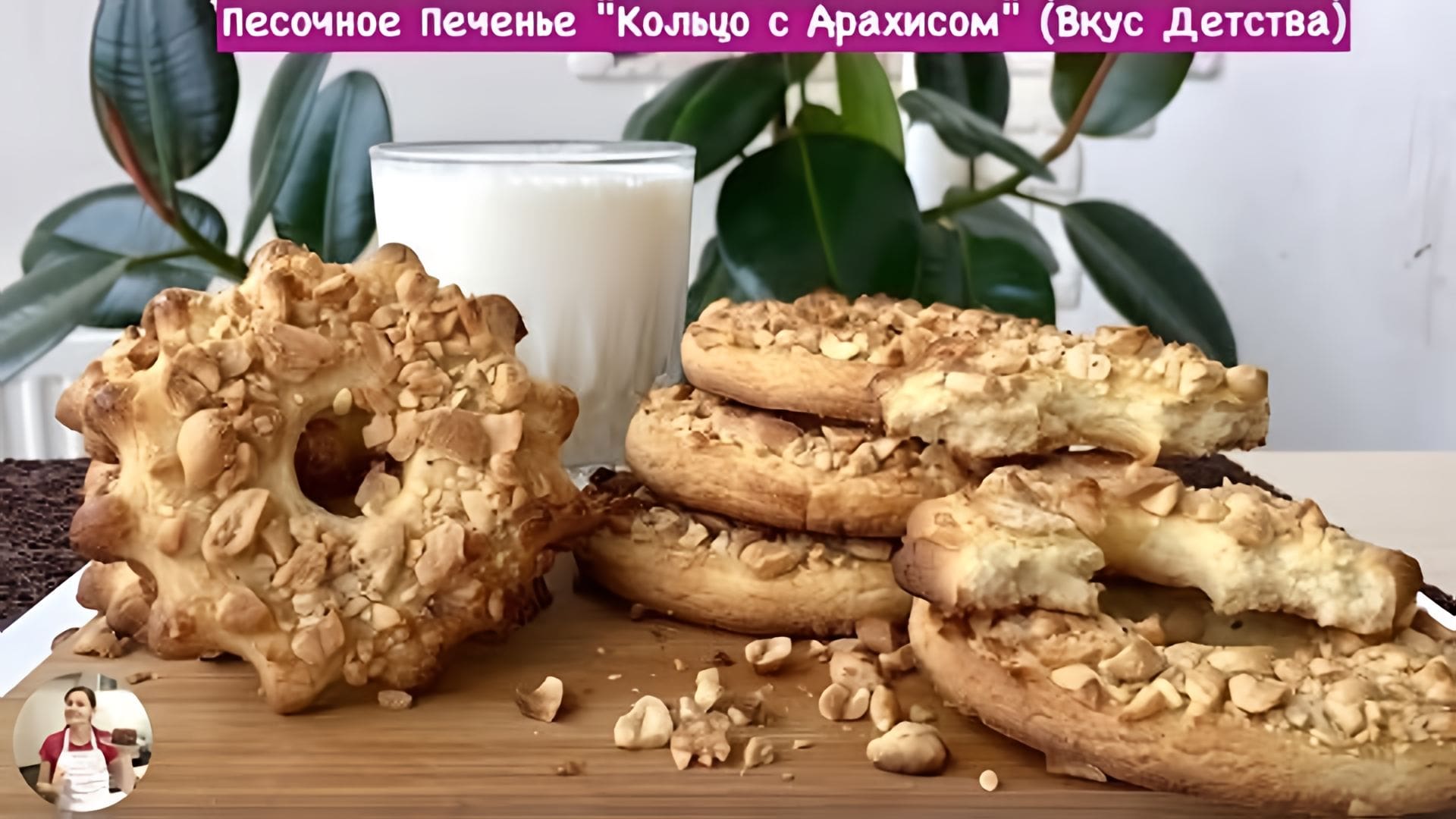 Видео: Песочное Печенье «Кольцо с Арахисом»  НЕРЕАЛЬНО ВКУСНО! | Homemade Peanut Cookies