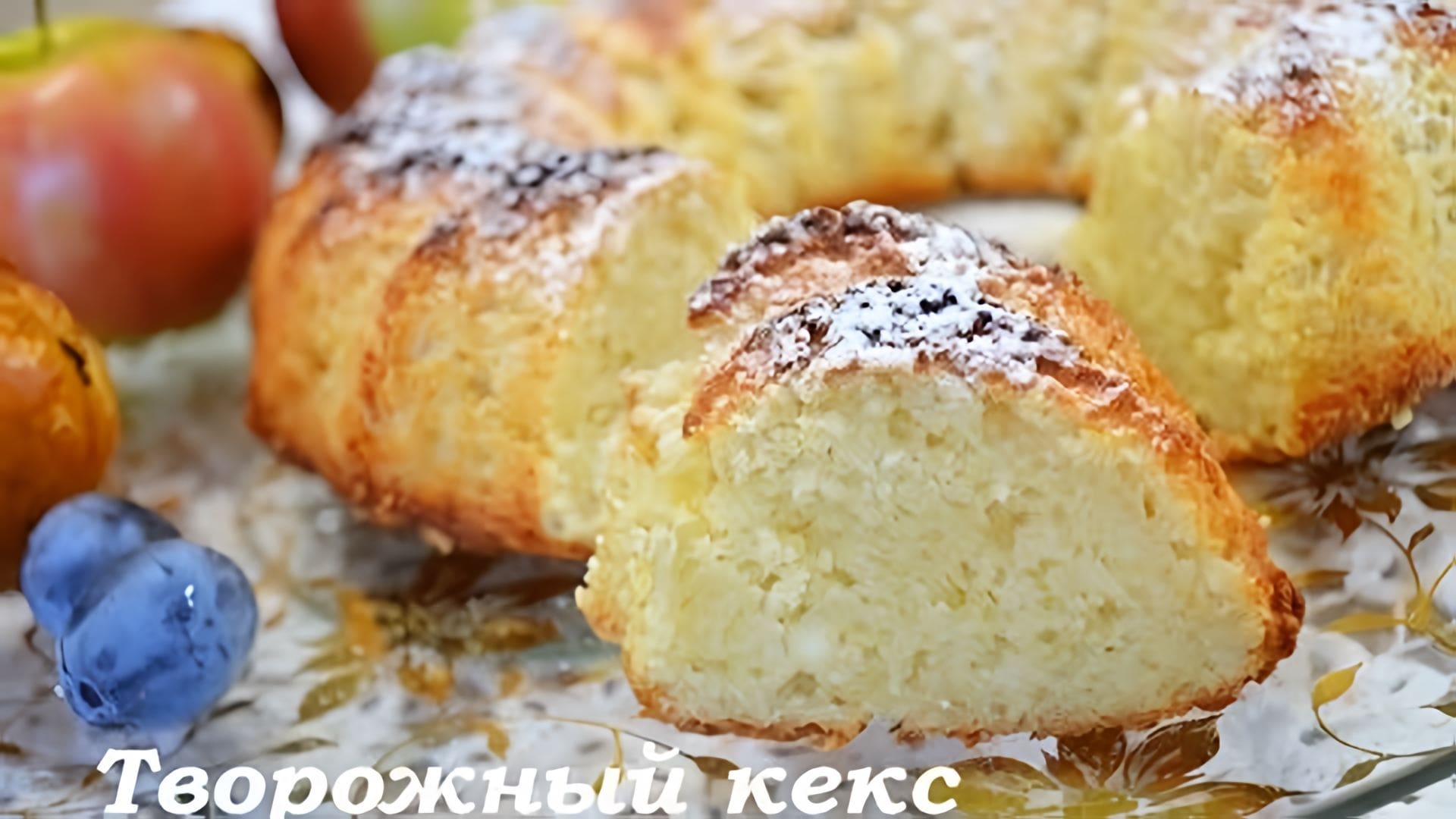 Видео: БЫСТРЫЙ вкусный ТВОРОЖНЫЙ кекс