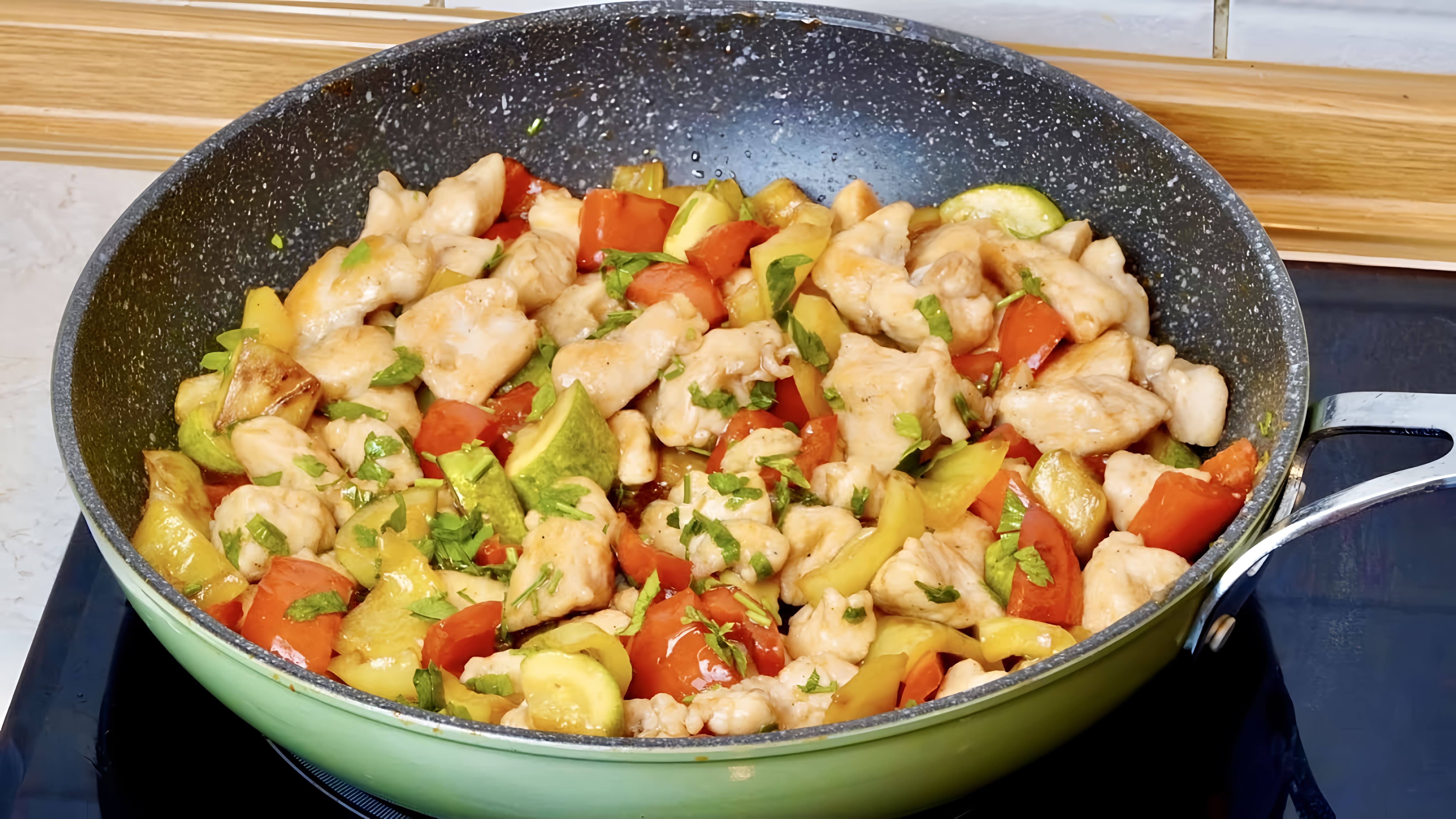 Видео: Вкусный и Быстрый рецепт Ужина на сковороде за 20 минут Кабачки, куриное филе, перец вкусно и просто