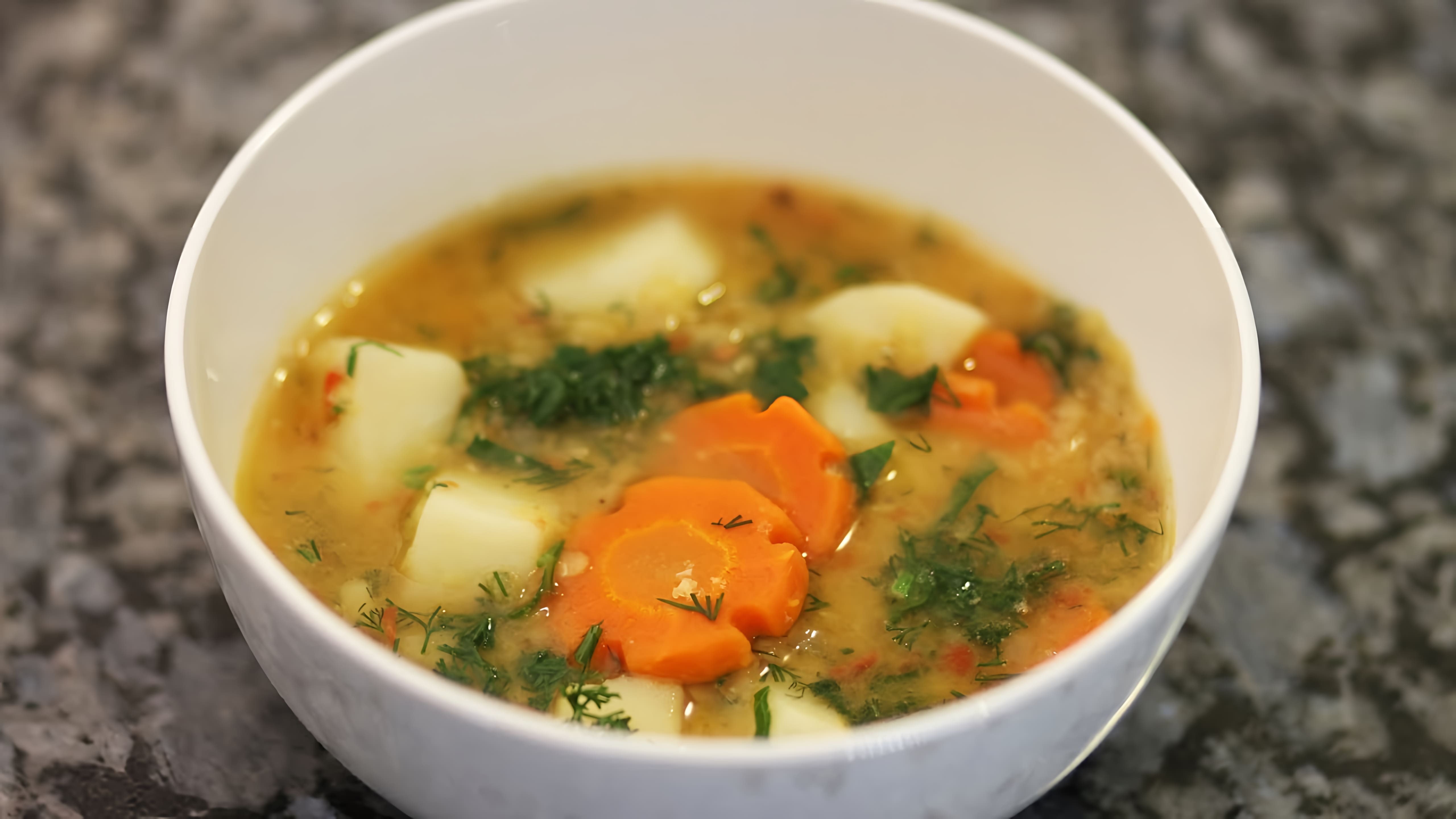 Видео: ВЕГЕТАРИАНСКИЙ СУП ИЗ КРАСНОЙ ЧЕЧЕВИЦЫ RED LENTIL VEGETARIAN SOUP