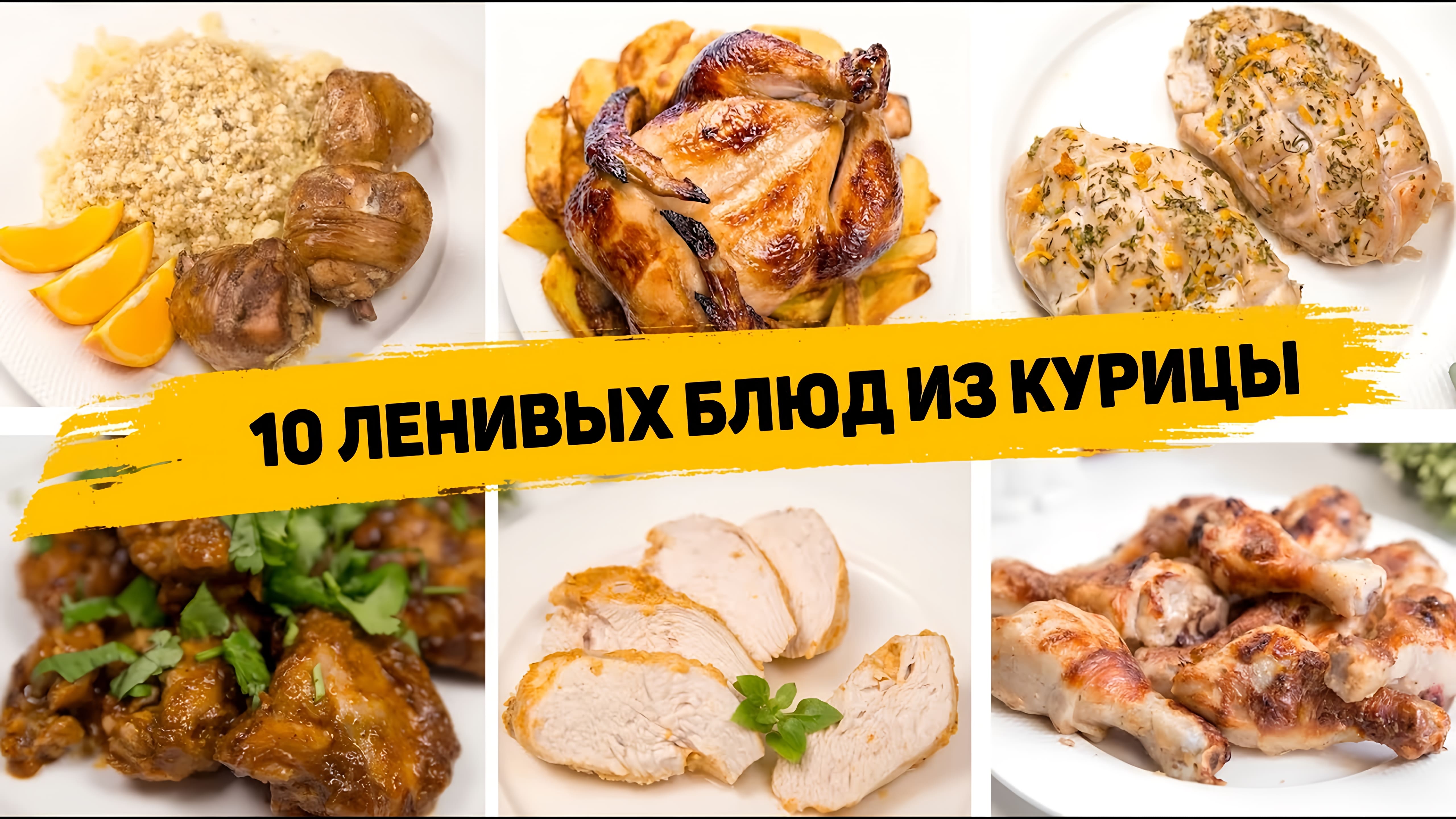 Видео: 10 РЕЦЕПТОВ из КУРИЦЫ которые Понравятся ВСЕМ! Быстрые и ВКУСНЫЕ Рецепты на КАЖДЫЙ ДЕНЬ!